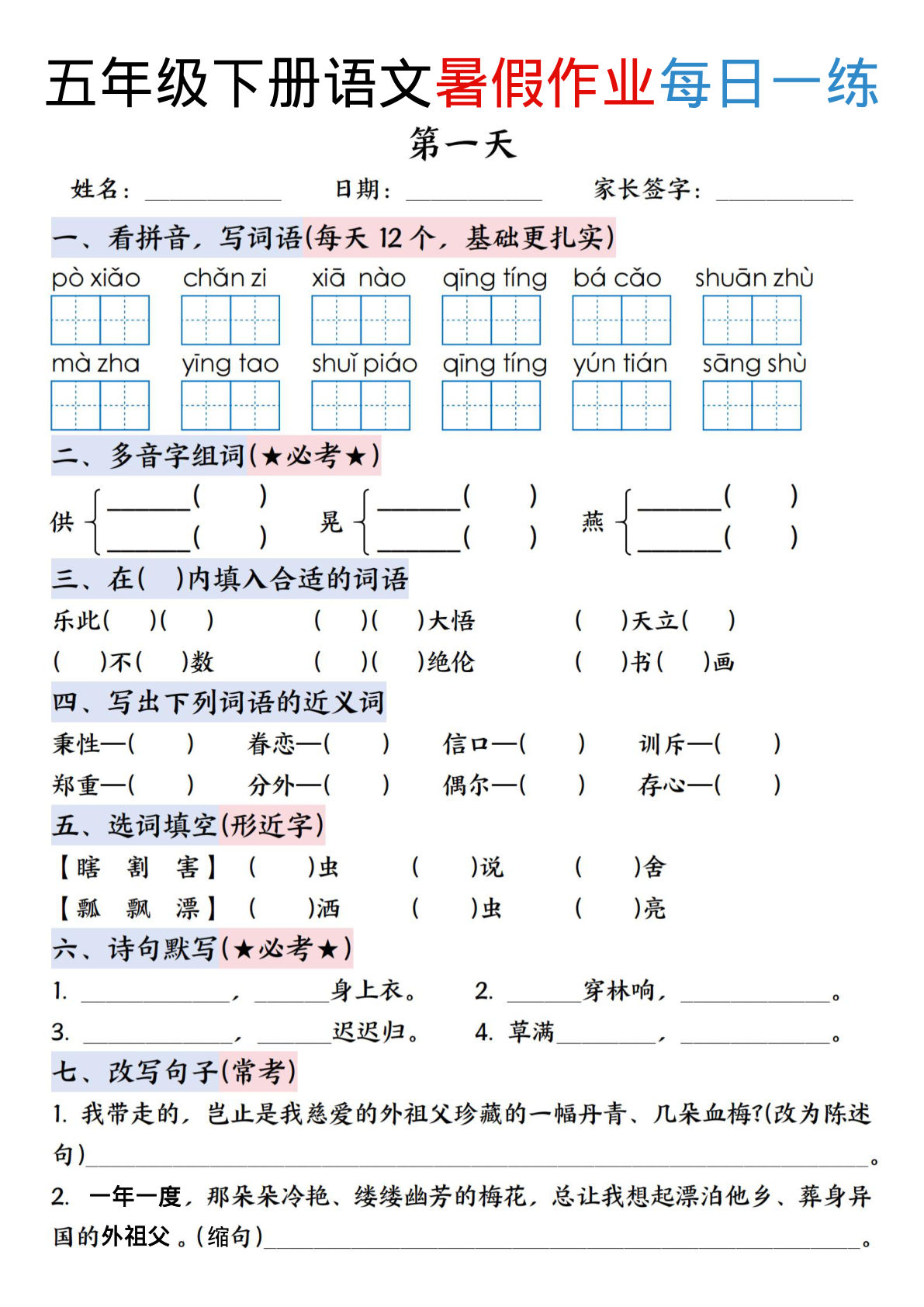 六年级上册年级下册语文暑假作业每日一练（含答案23页）