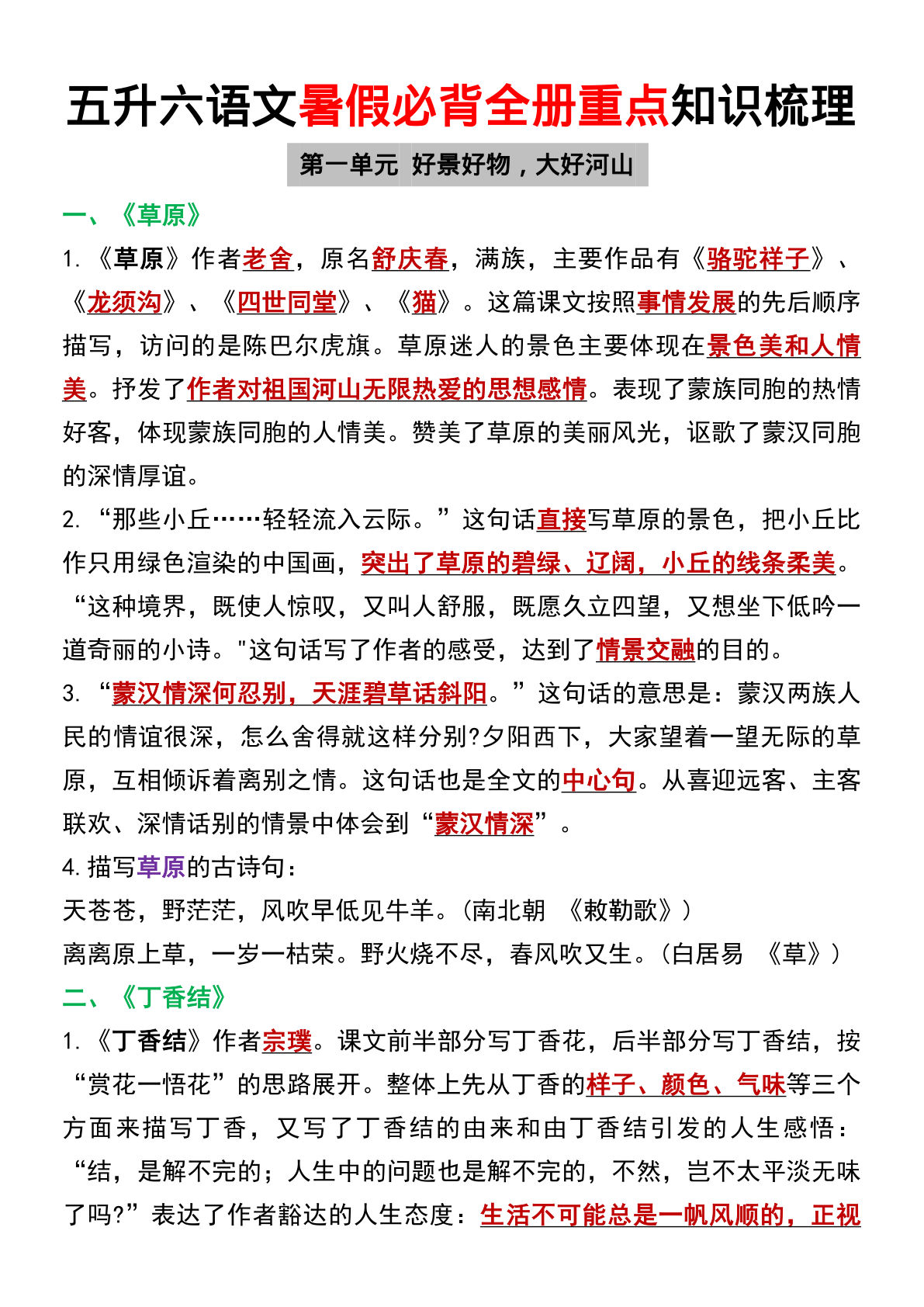 六年级上册语文【暑假必背全册重点知识梳理】