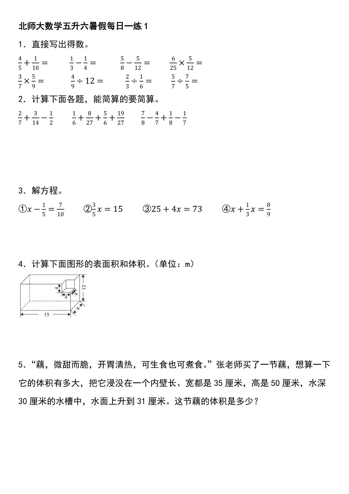 六上册升六北师大版数学【暑假每日一练（1-20天）】