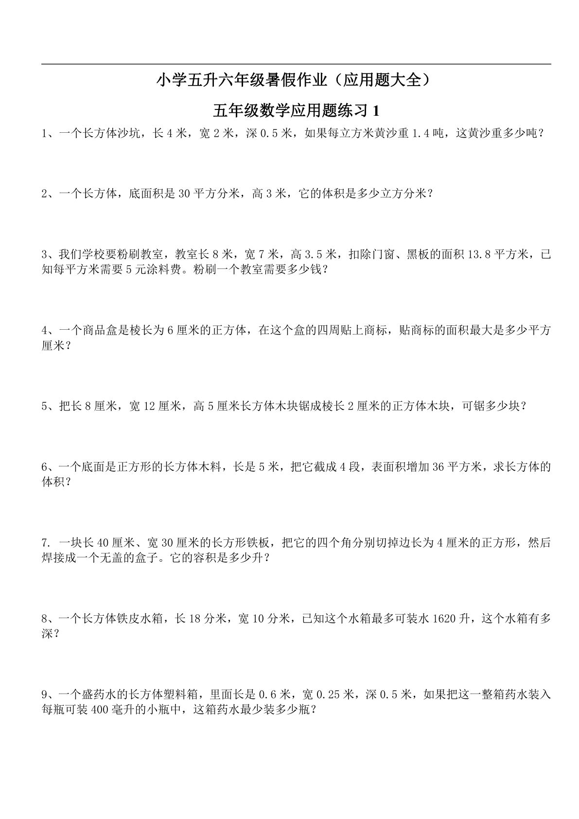 六上册升六数学暑假作业（应用题大全）