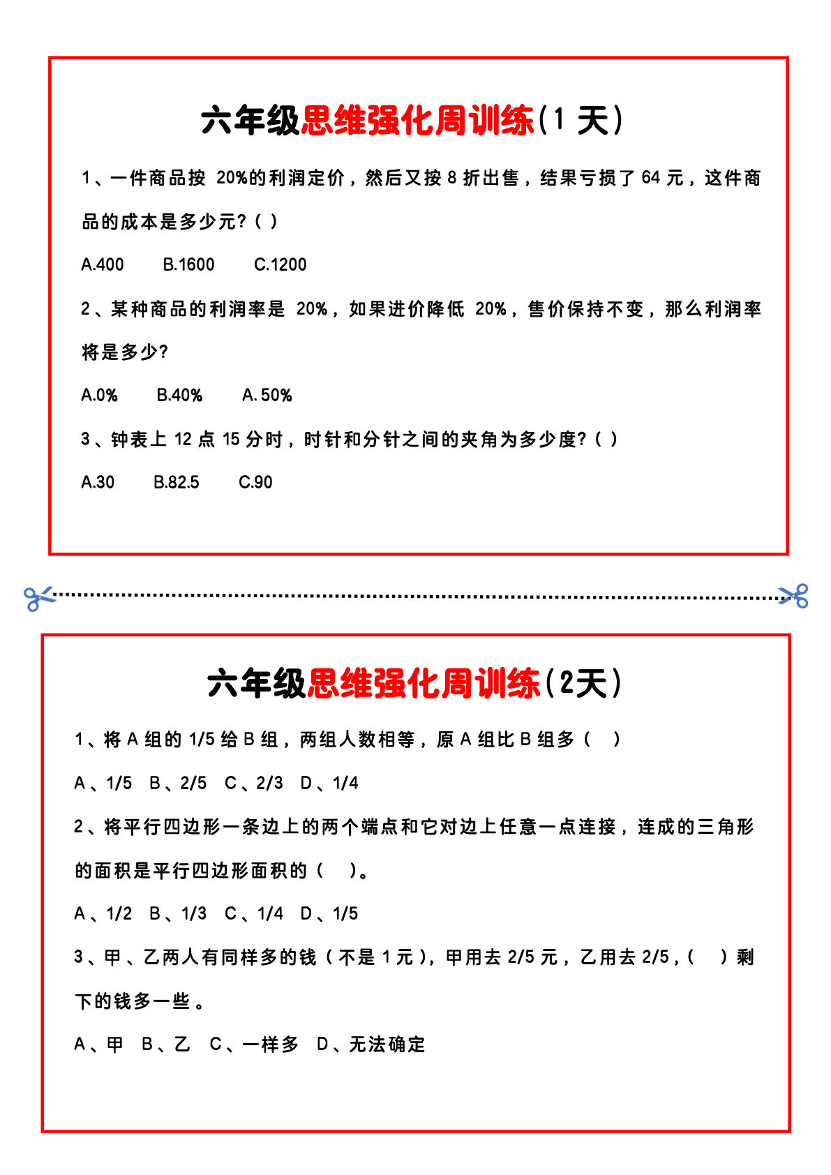 六上册年级数学思维题周训练小纸条