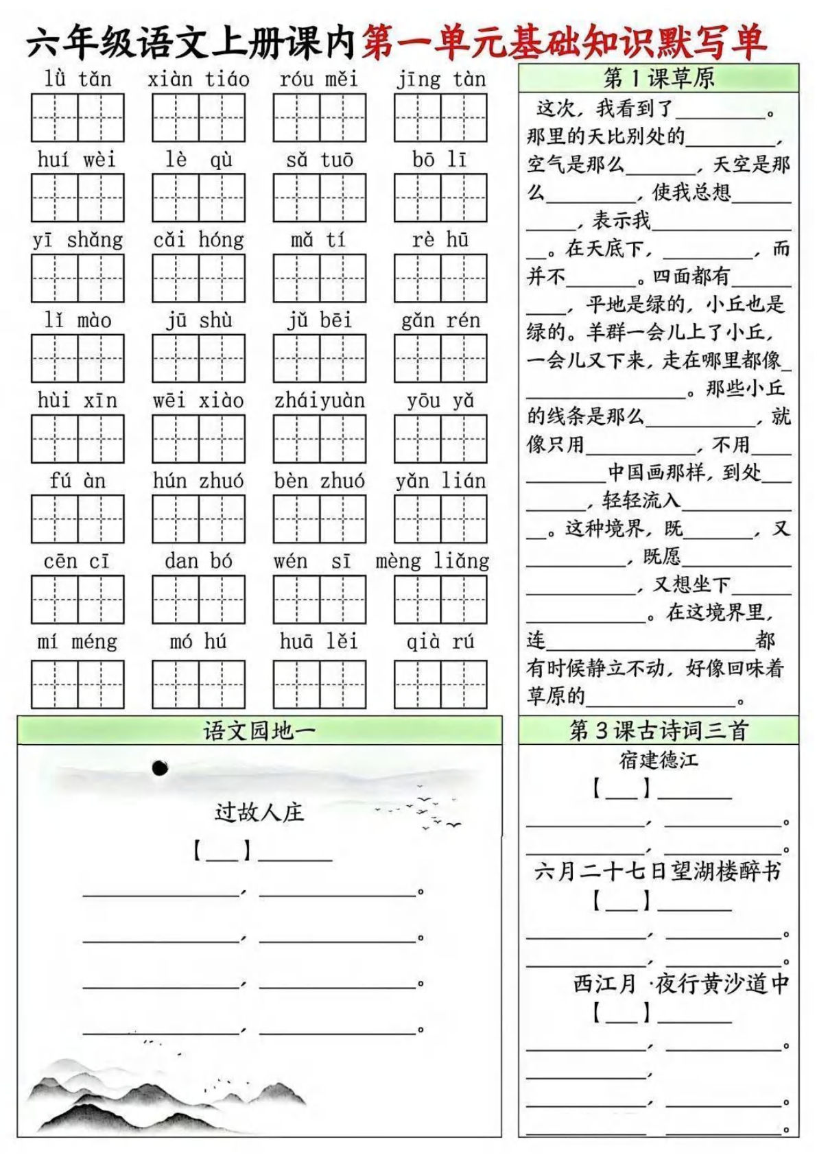 六年级上册语文课内1-8单元基础知识默写单8页