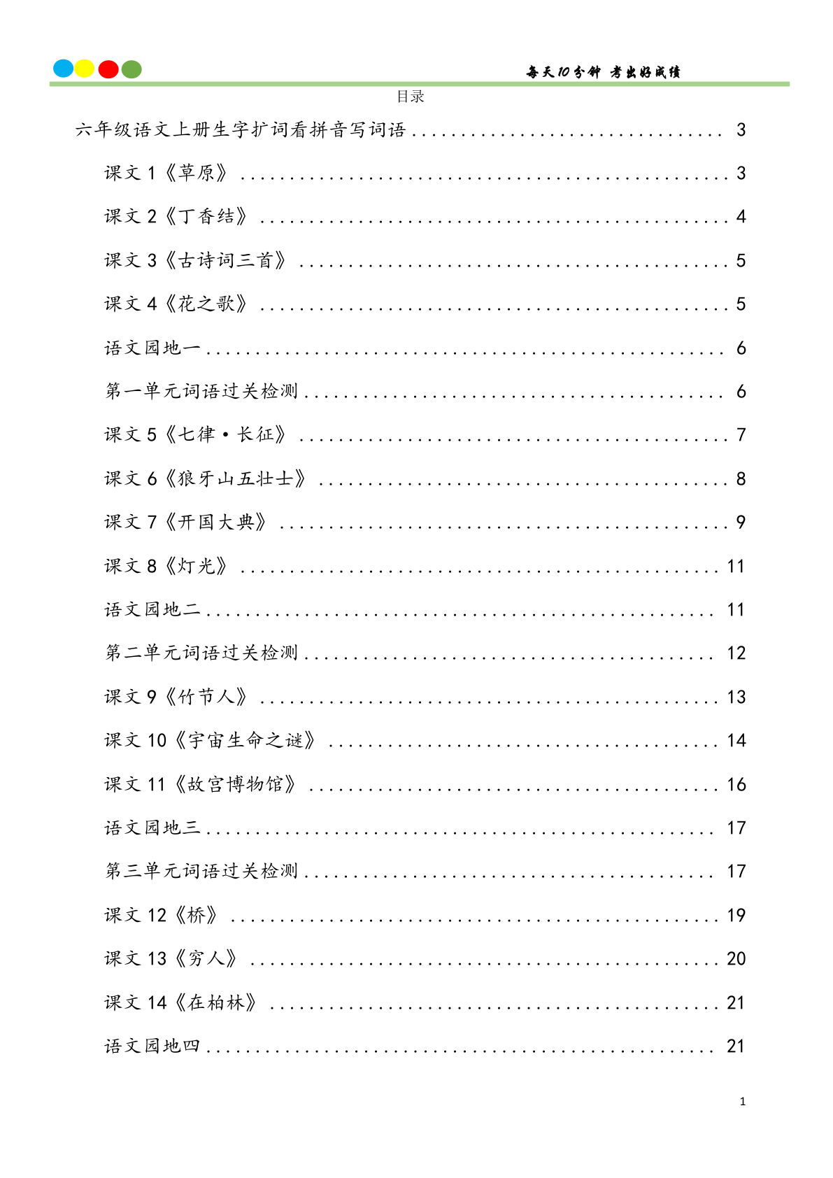 6年级语文上册看拼音写词语汉字生字扩词日积月累专项练习电子版48页