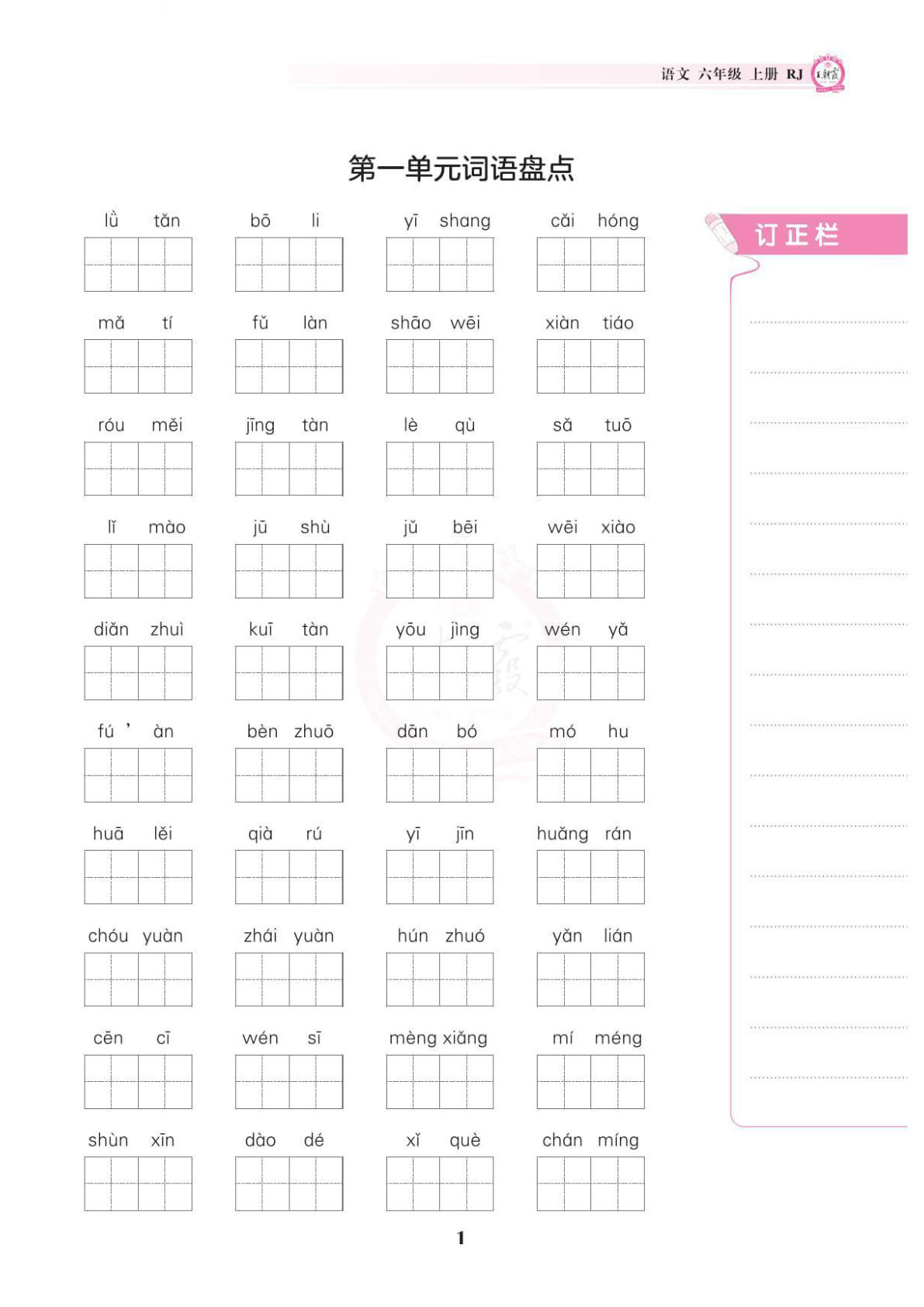 六年级上册语文-王朝霞单元词语盘点