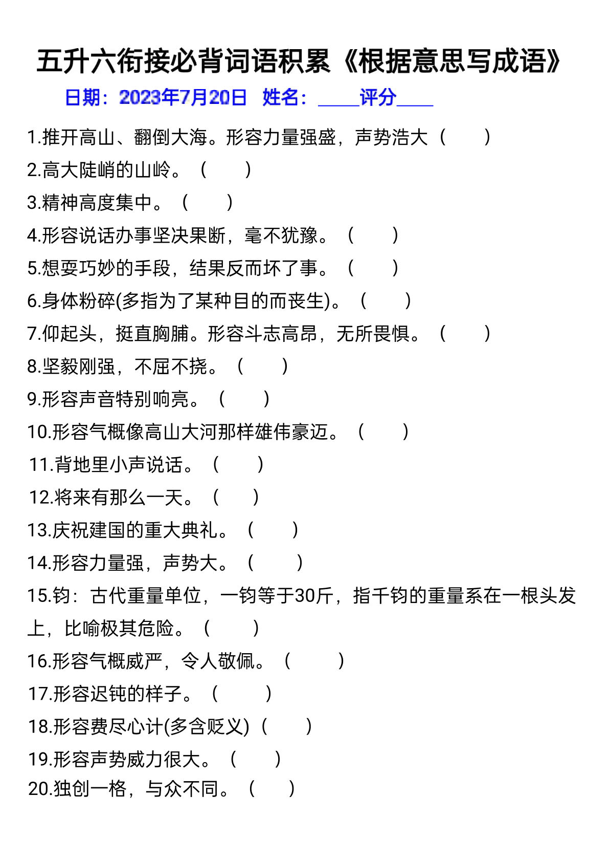 六年级上册年级语文暑假衔接词语积累