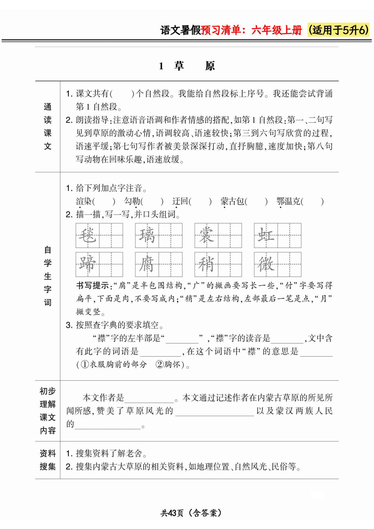 六年级上册小学语文《暑假预习清单》