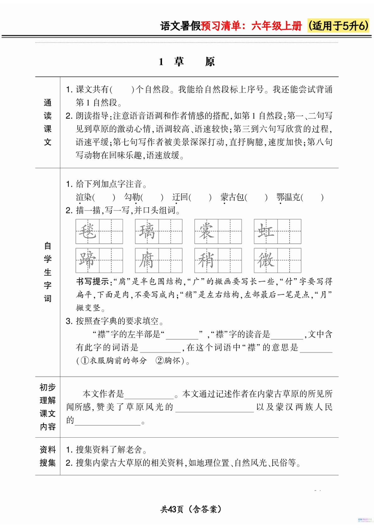 六年级上册语文.暑假预习清单42页