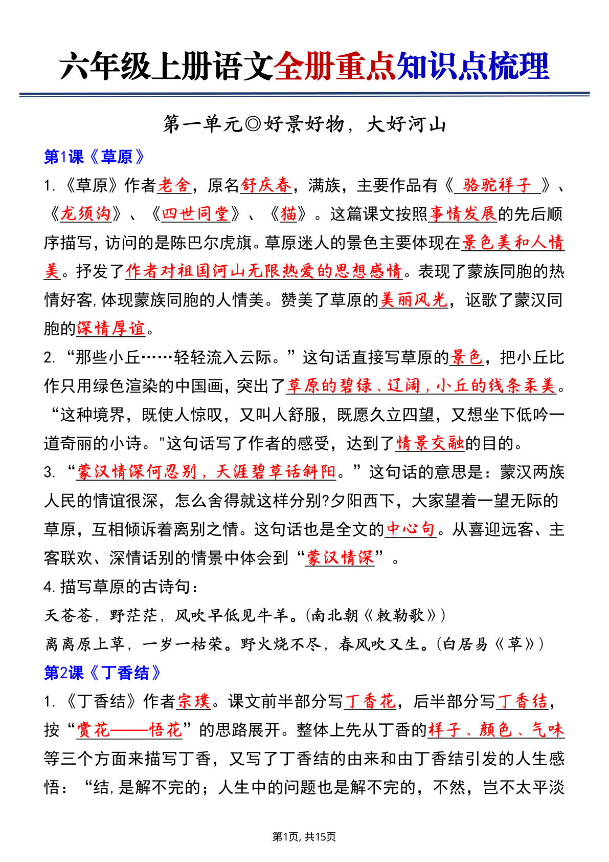 六年级上册语文【25秋-全册重点知识点梳理（空白+答案）】