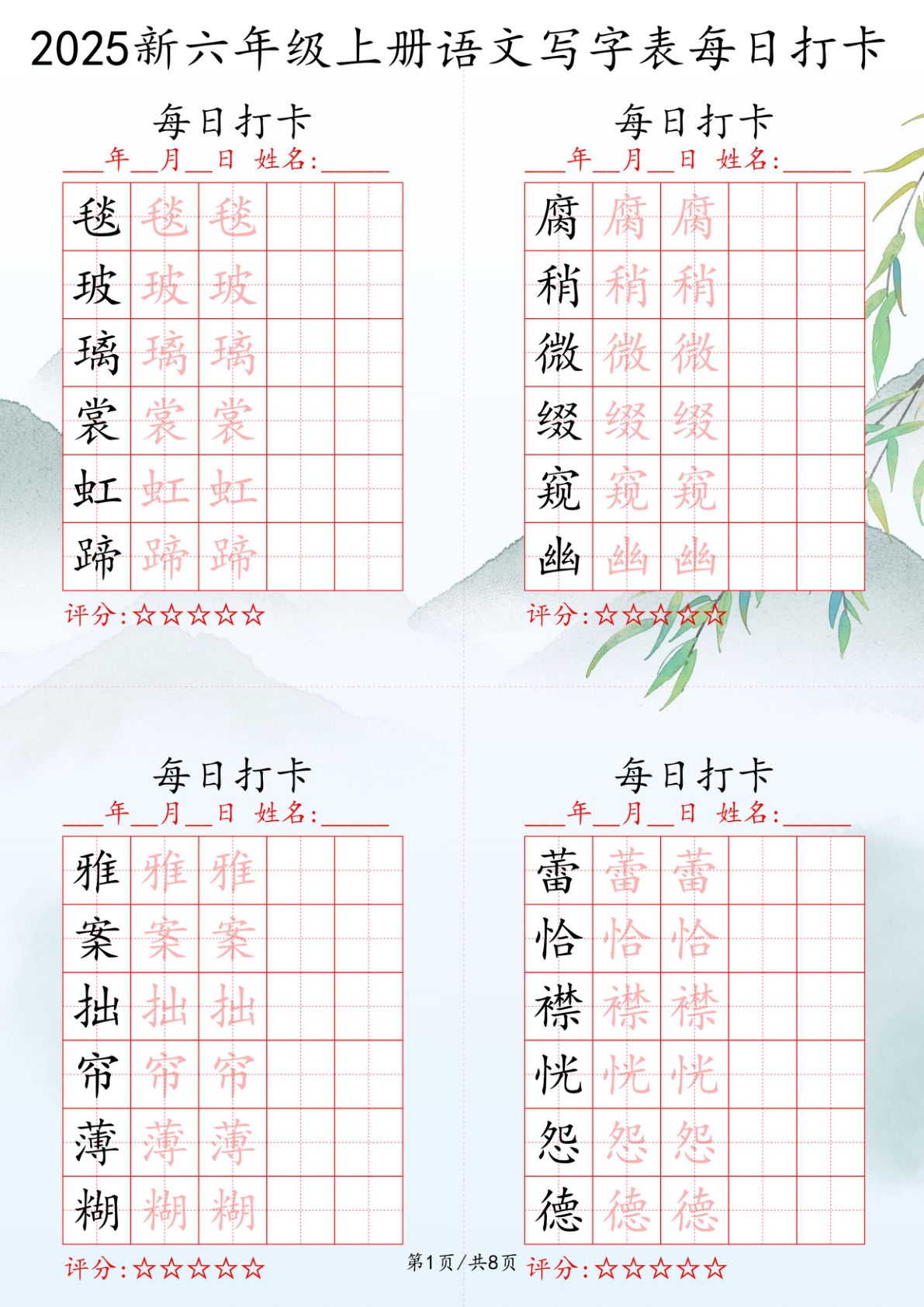 2025秋六年级上册语文写字表每日打卡练习
