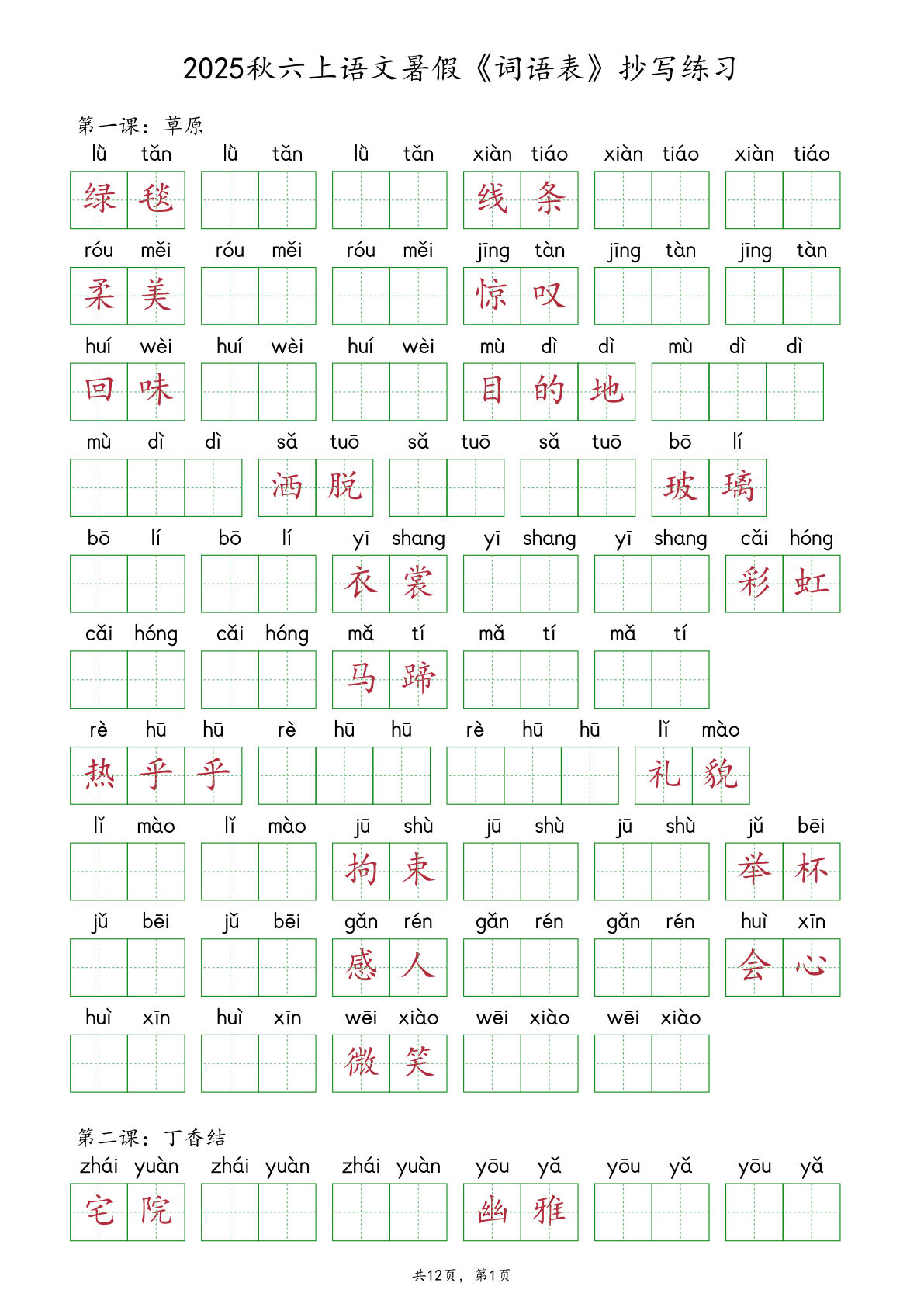 2025秋六年级上册语文暑假《词语表》抄写练习