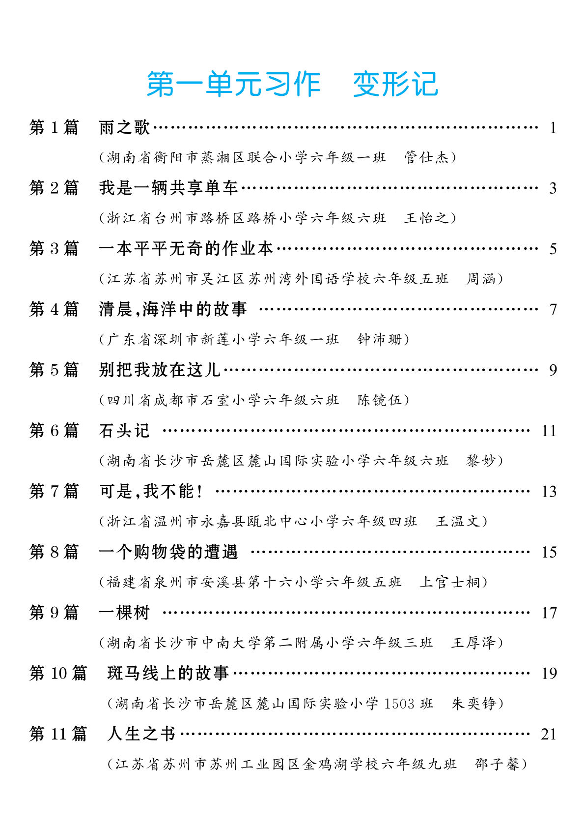 六年级上册语文【第1单元习作：变形记】
