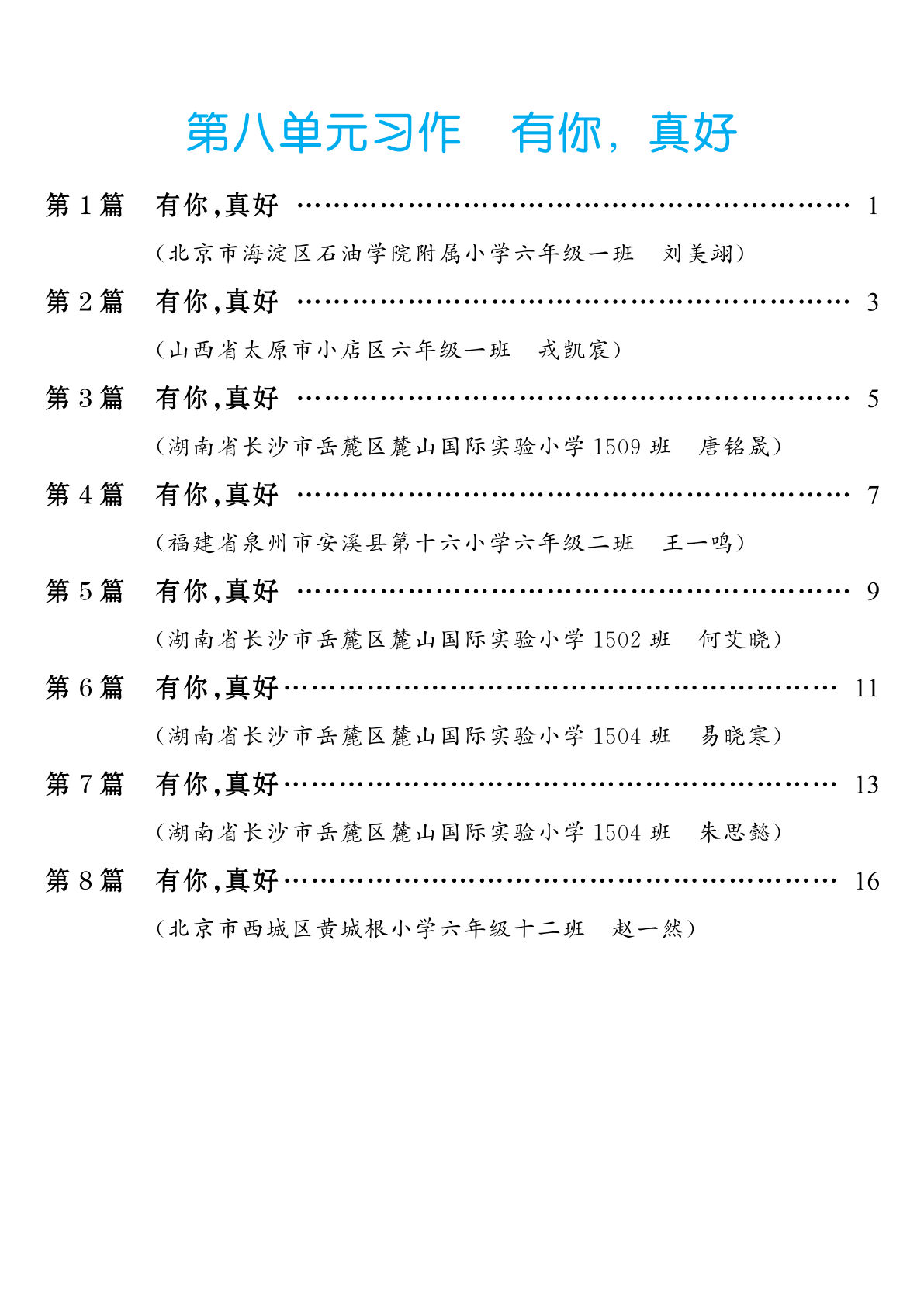 六年级上册语文【第8单元习作：有你，真好】