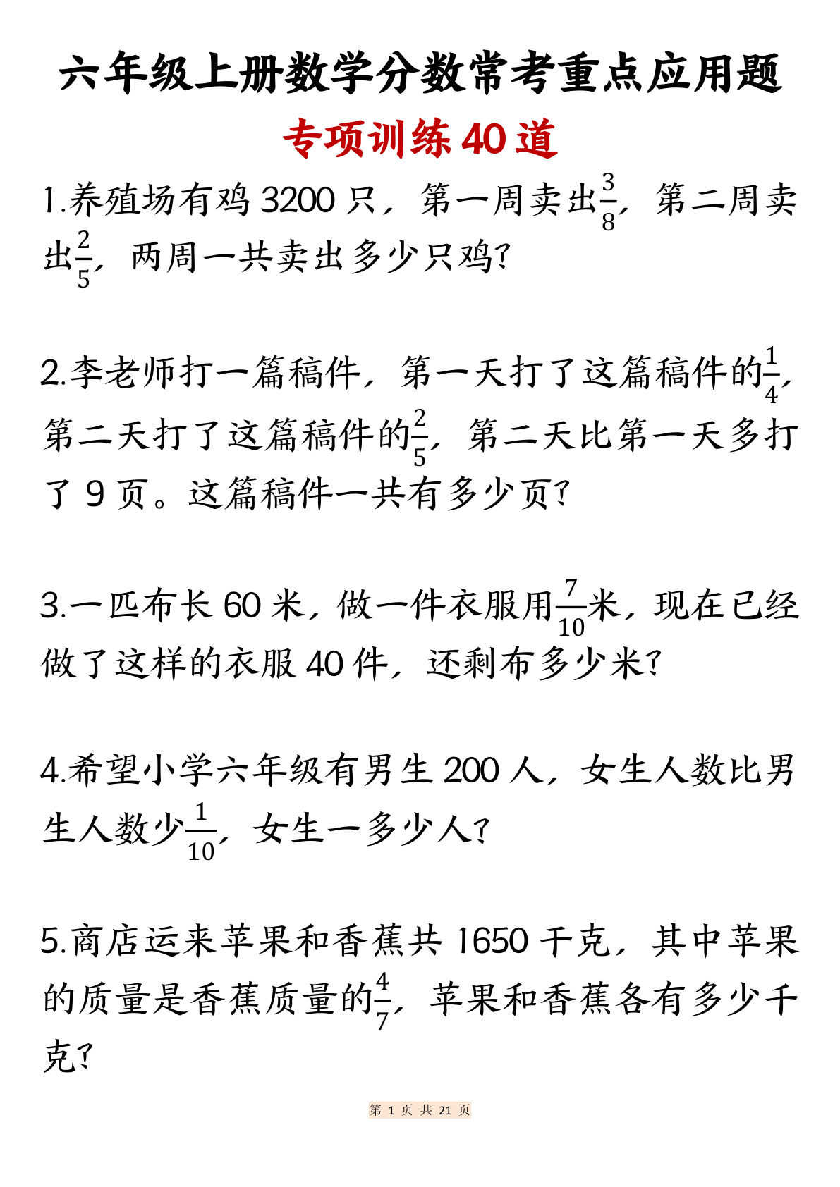 六年级上册数学分数常考重点应用题专项训练40道（含答案21页）