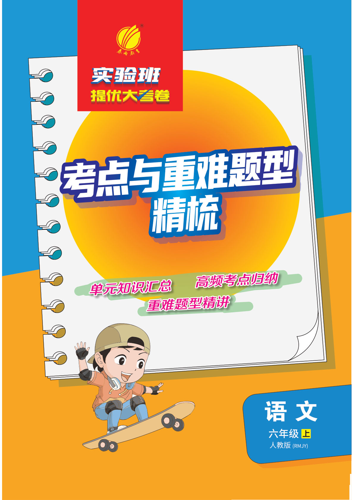 六年级上册语文1-8单元考点与重难点题型精梳