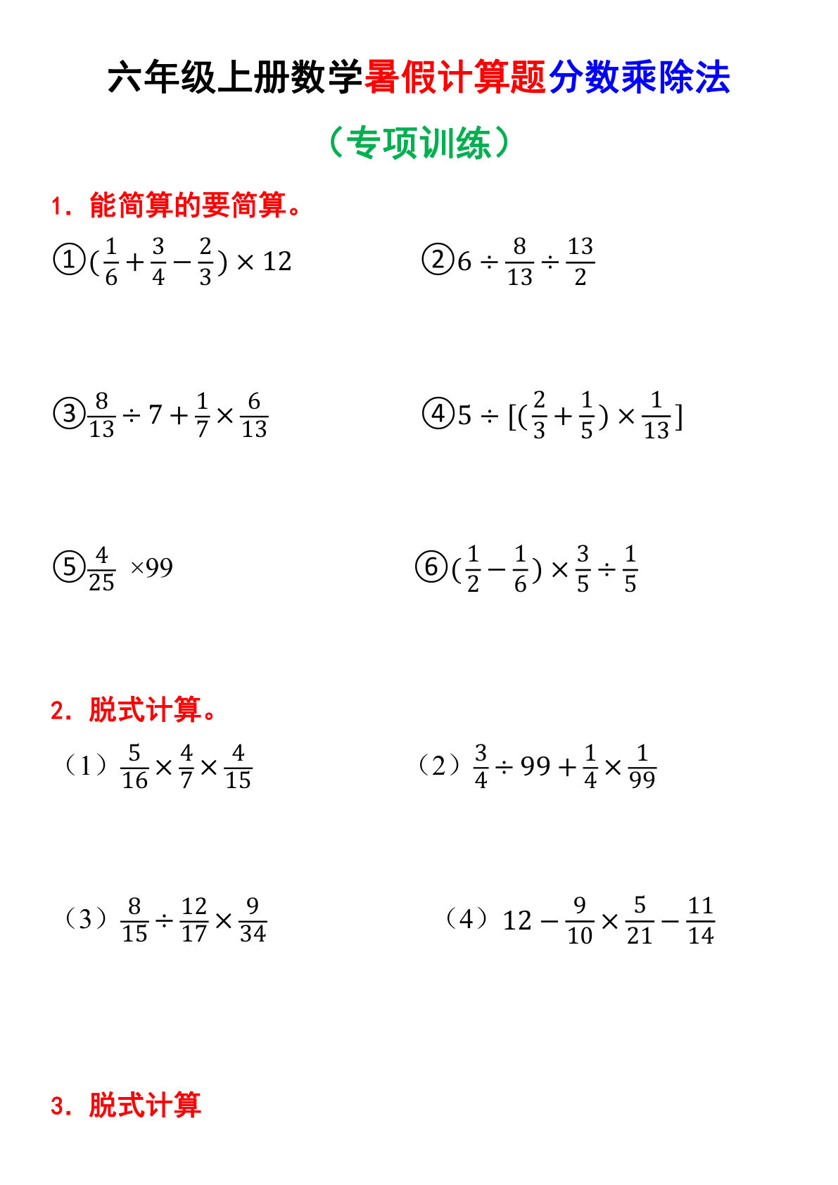 六年级上册数学暑假计算题分数乘除法专项训练（含答案28页）