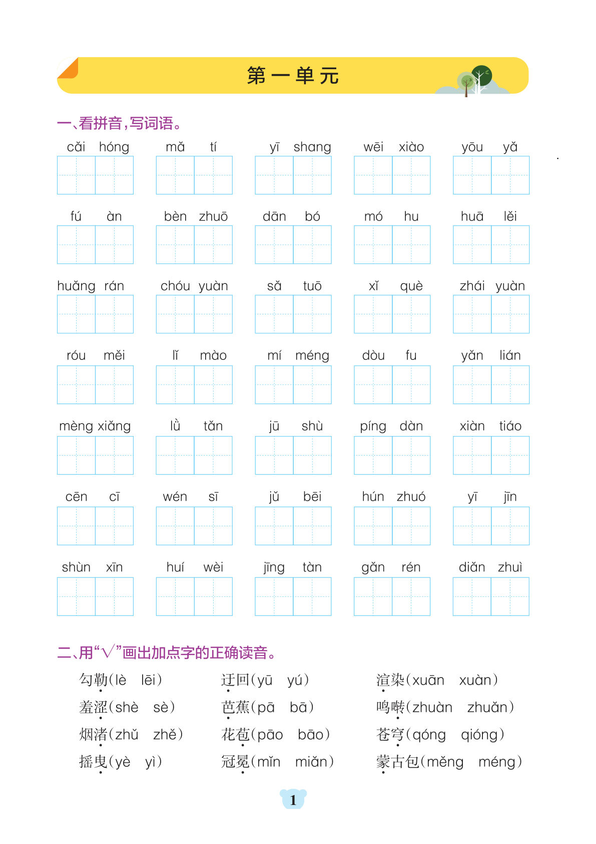 六年级上册语文1-8单元基础知识闯关赛