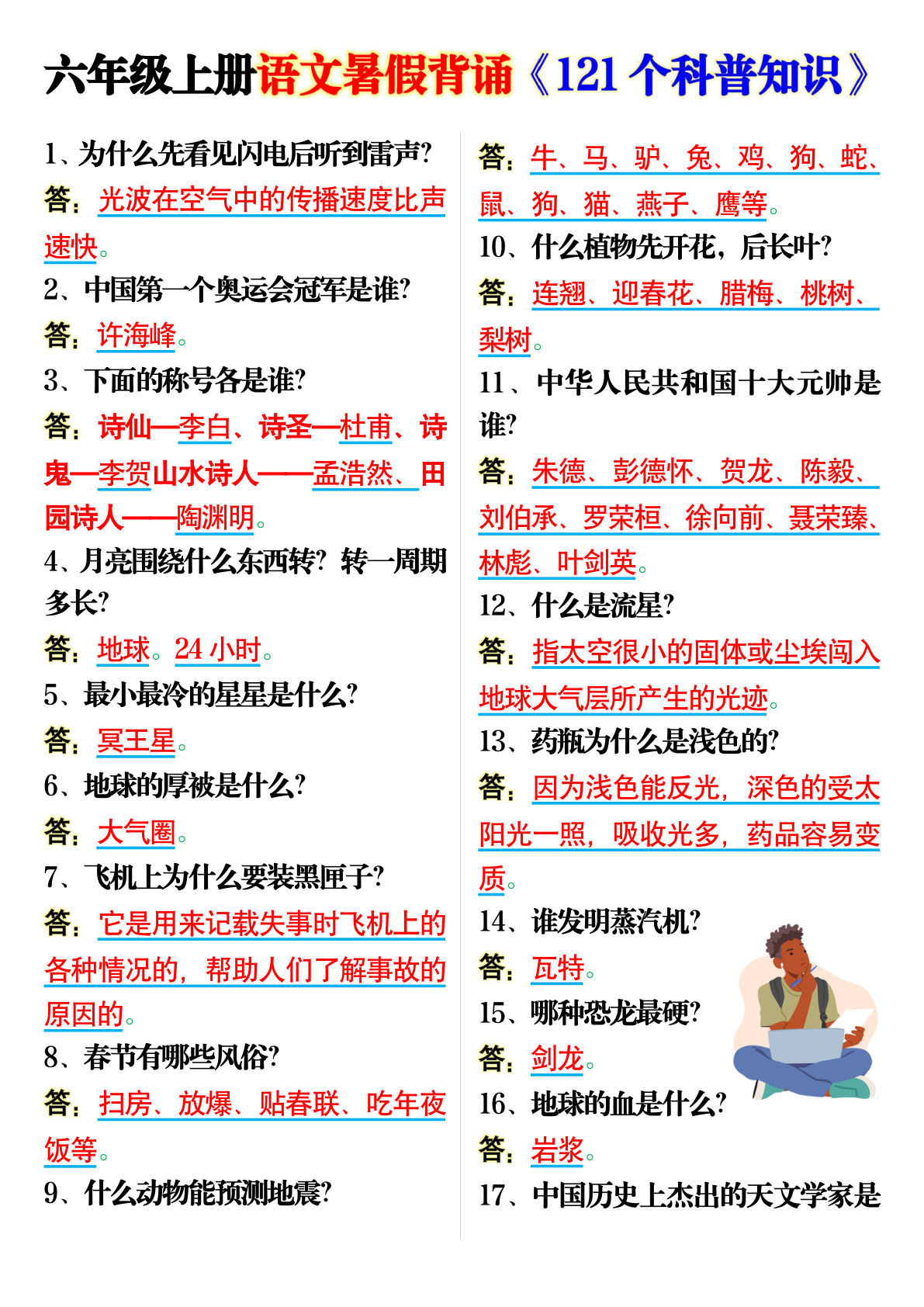 六年级上册语文背诵《121个科普知识》7页