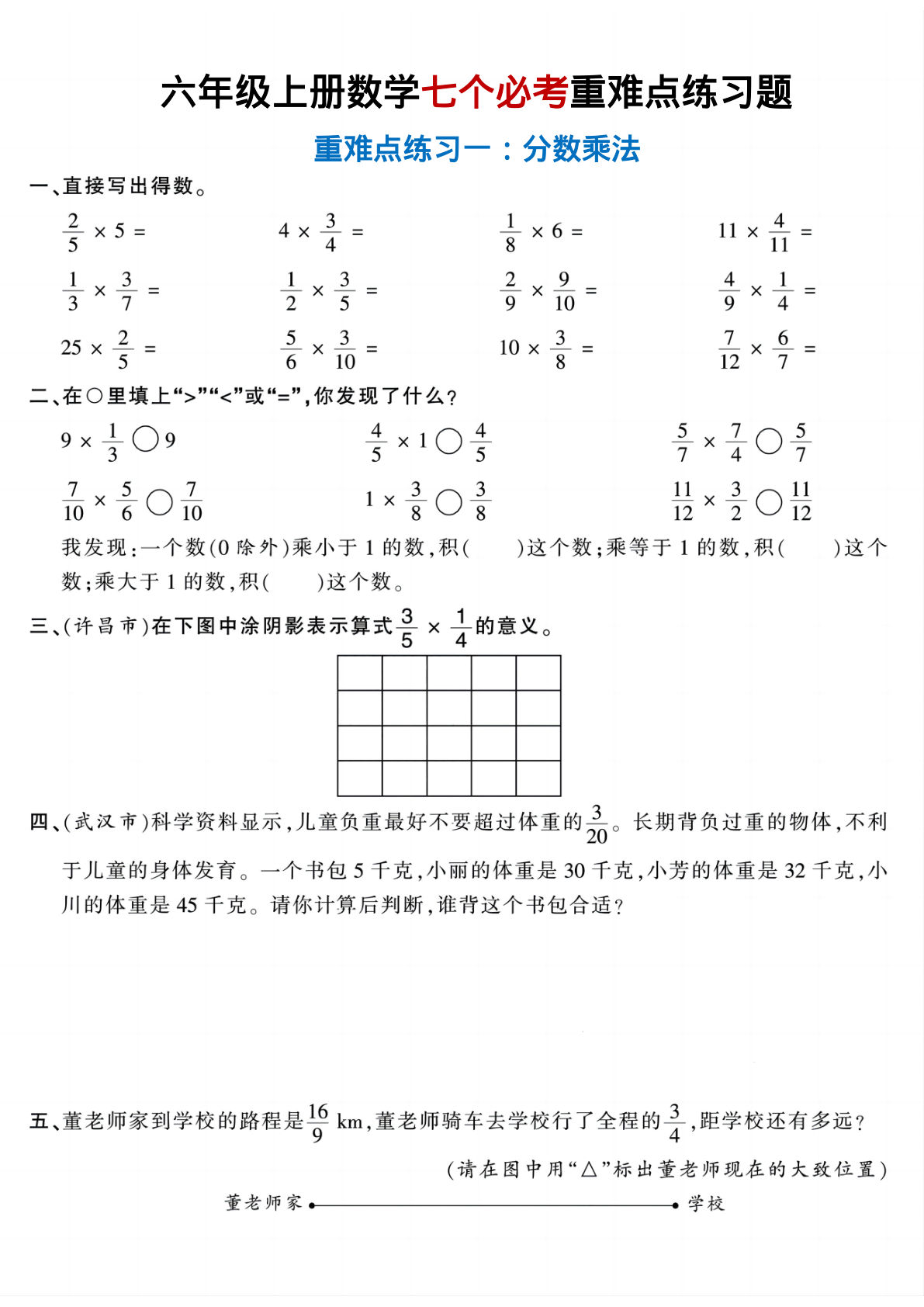 六年级上册数学七个必考重难点题型16页