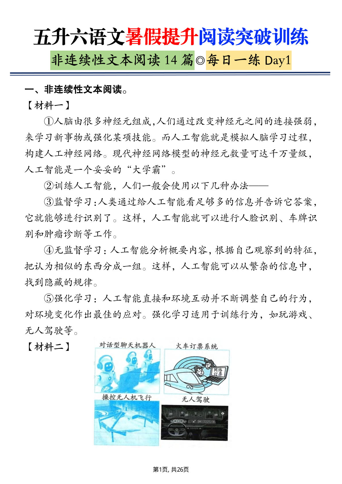 六年级上册语文阅读突破训练14篇26页