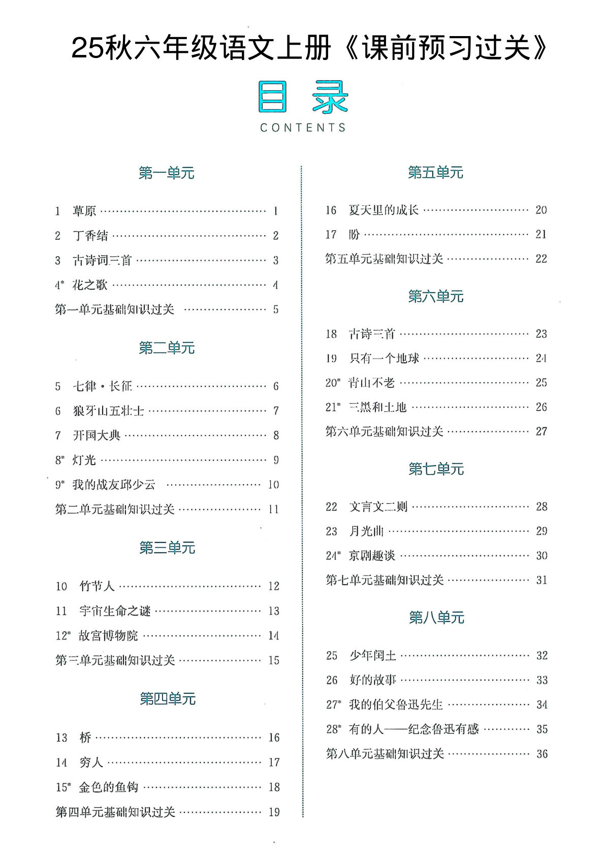 25秋六年级上册语文《课前预习过关》（37页）