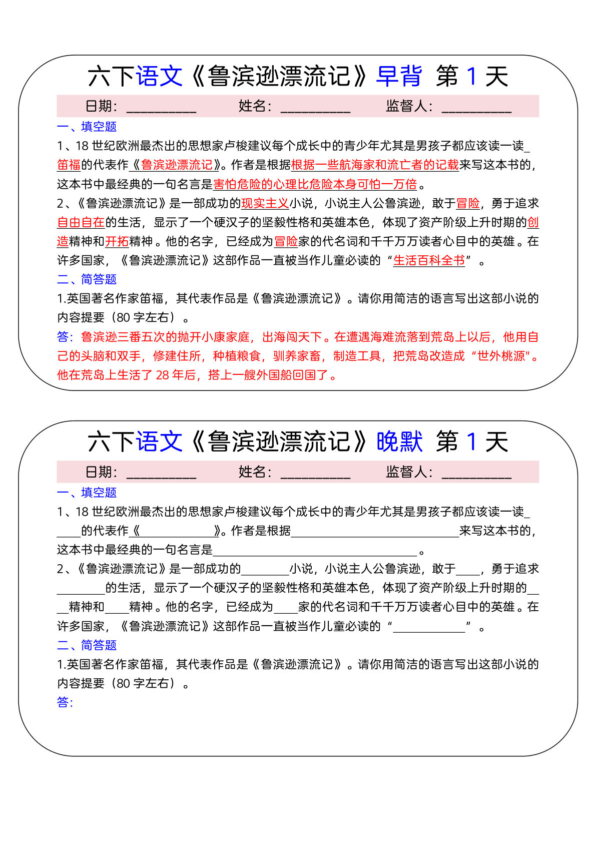 【《鲁滨逊漂流记》早背晚默（15天）】六年级下册语文