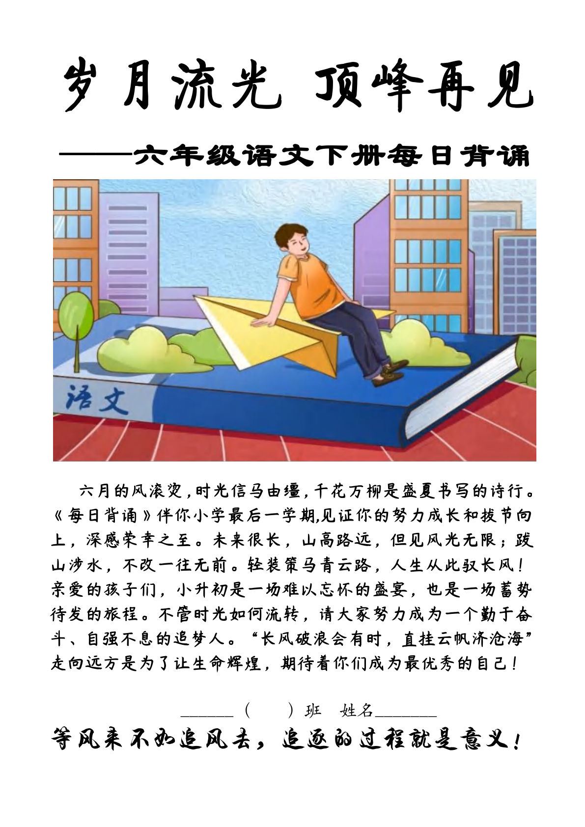 【每日背诵】六年级下册语文