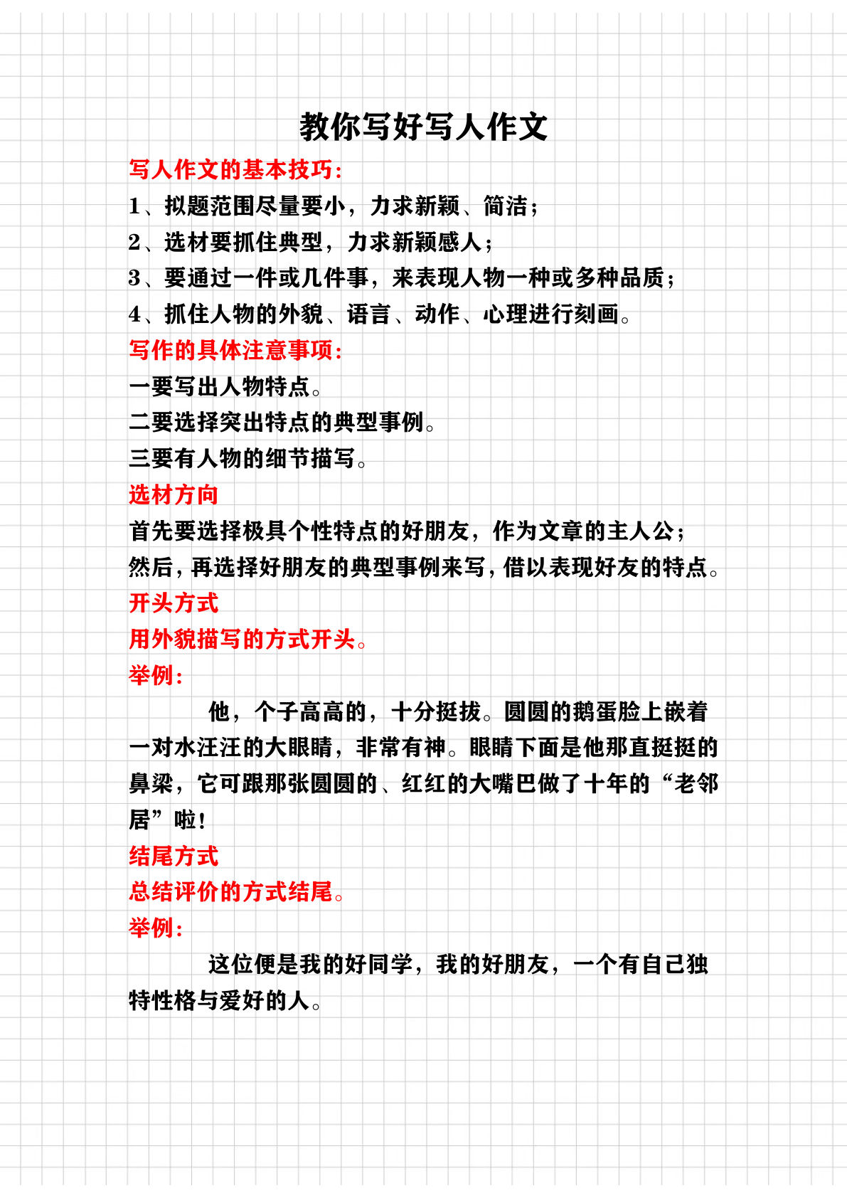 六下册教你写好（写人作文）讲义