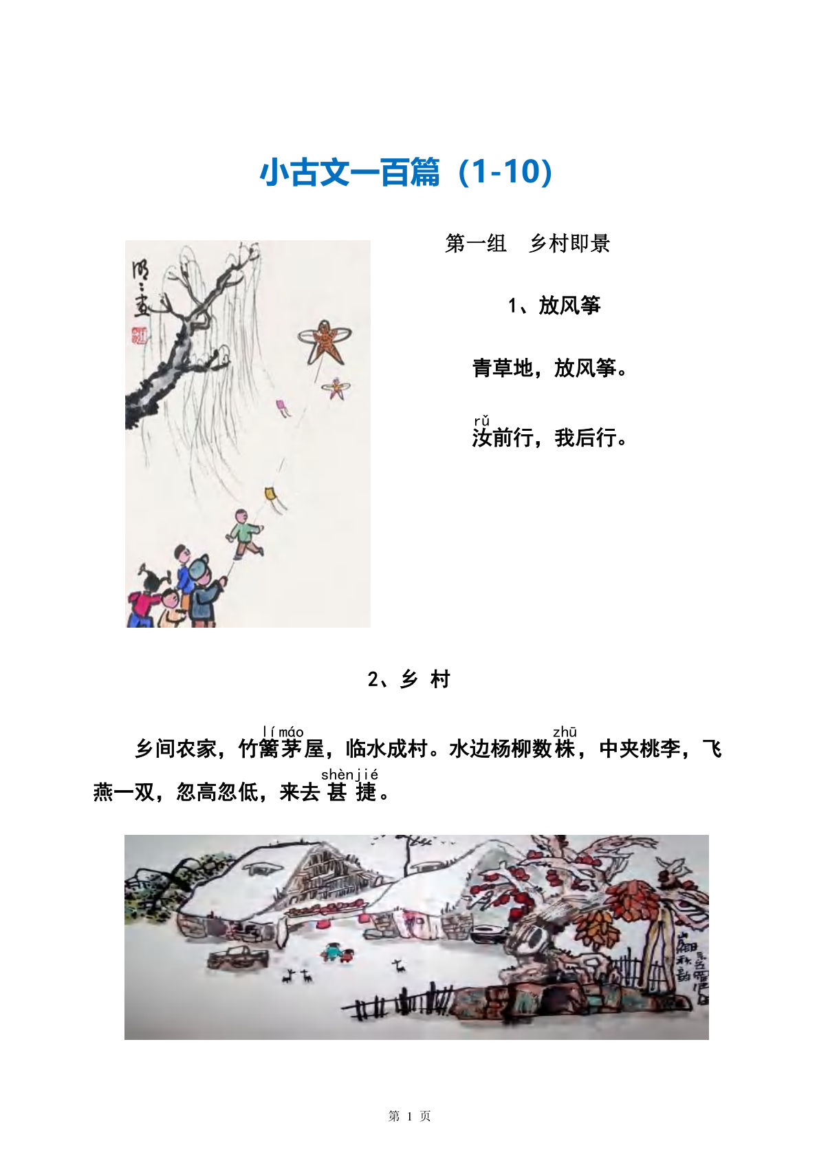 六下册??古文100篇精编及译文-配图-注释-注音