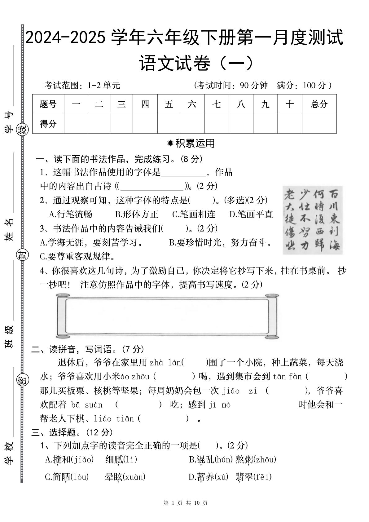 【2024-2025学年第一月度测试（—）】六年级下册语文