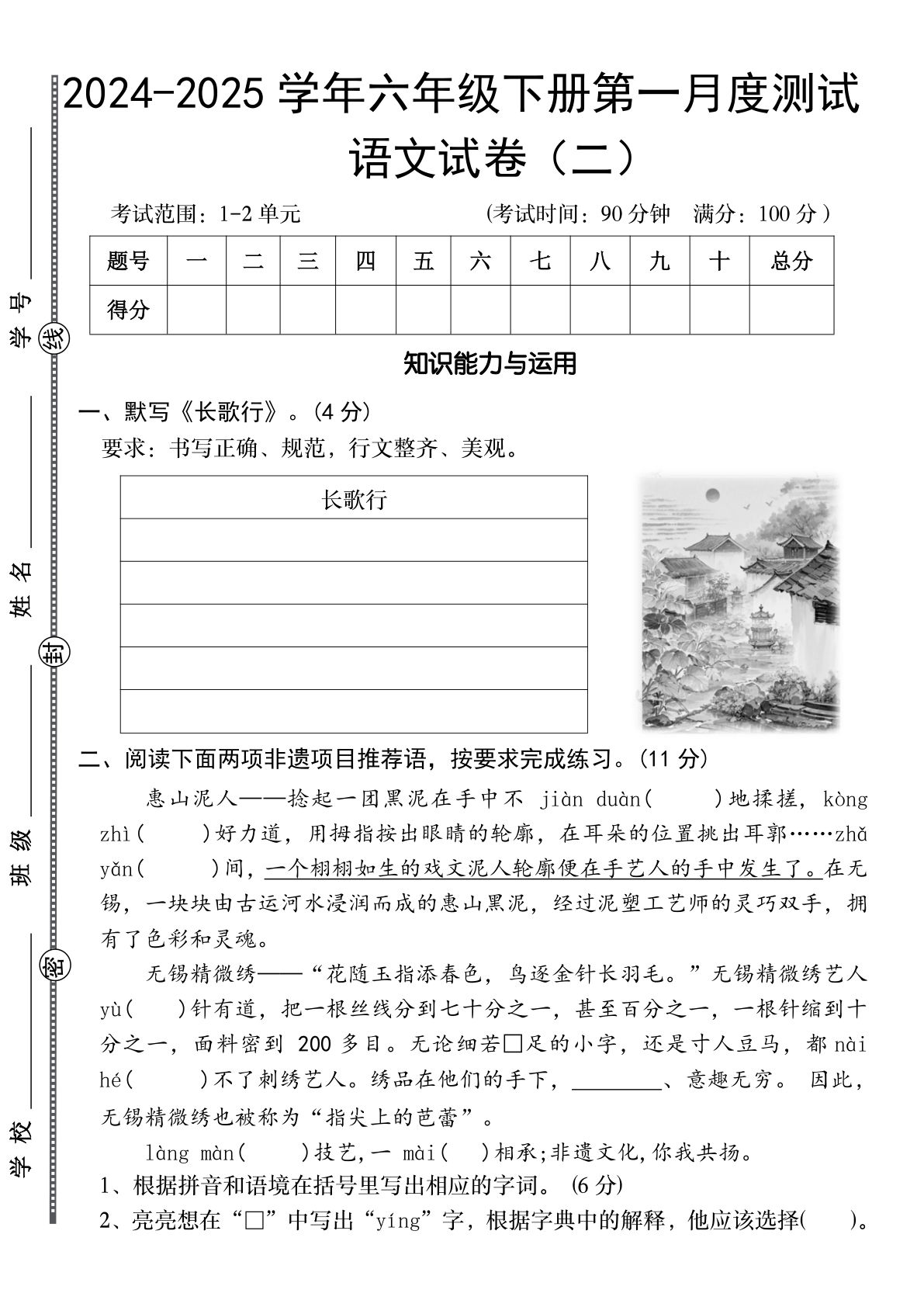 【2024-2025学年第一月度测试（二）】六年级下册语文