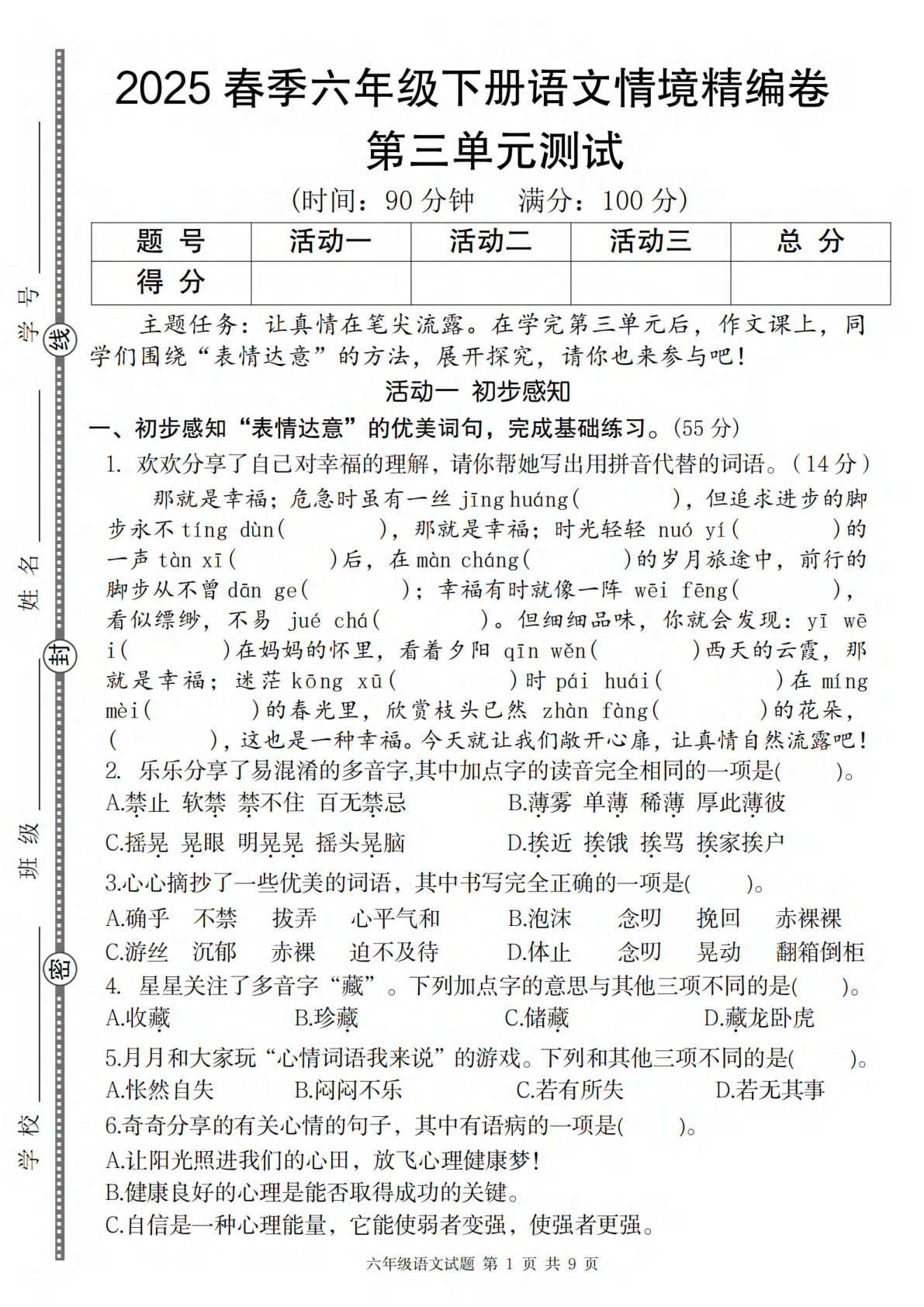 【2025春-第三单元情境精编卷】六年级下册语文