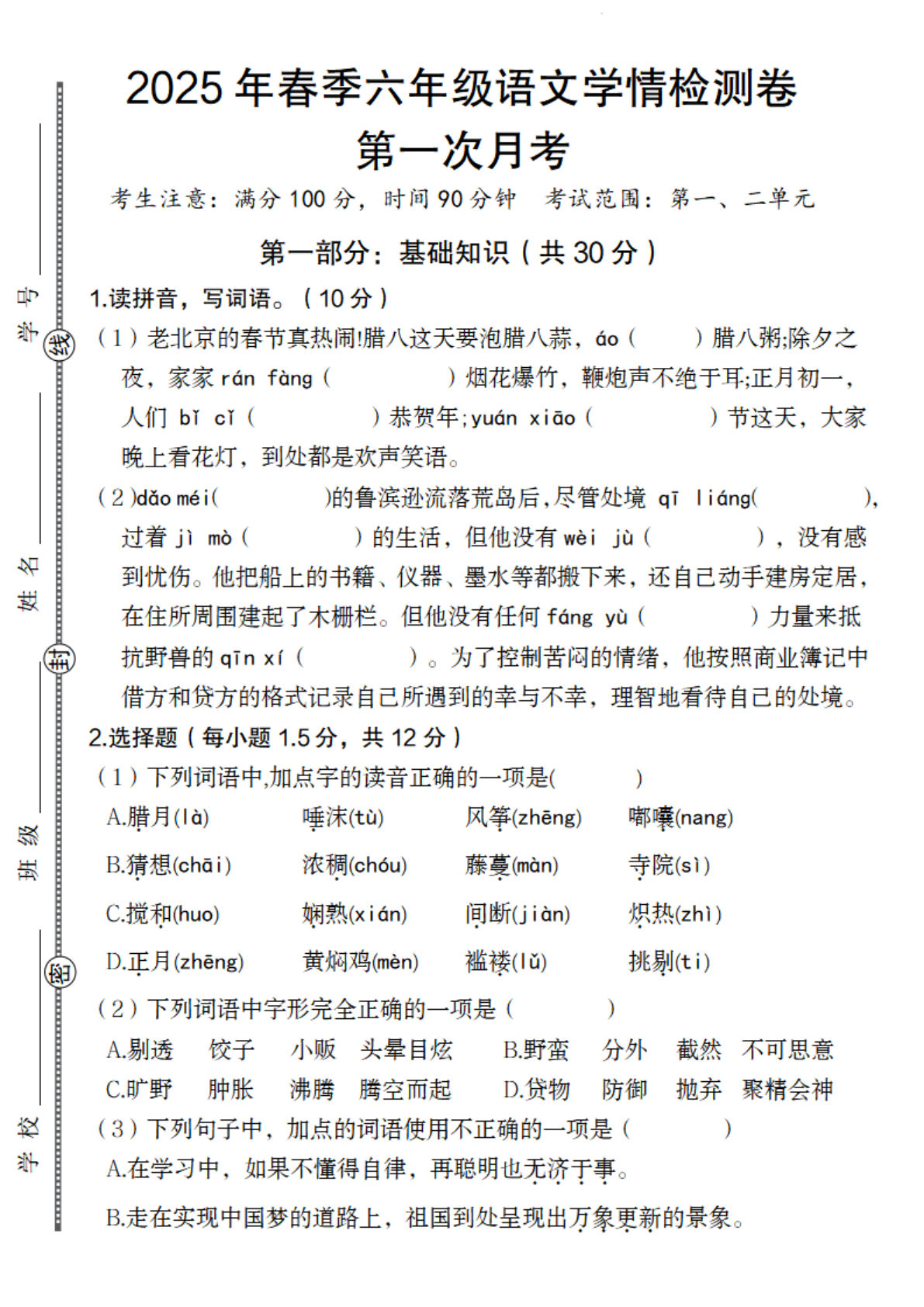 六下册【2025年春第一次月考学情检测卷】