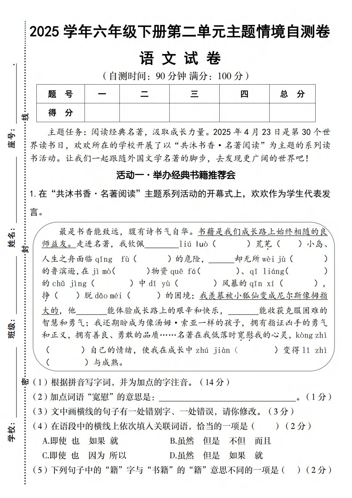 【2025学年第二单元主题情境自测卷】六年级下册语文