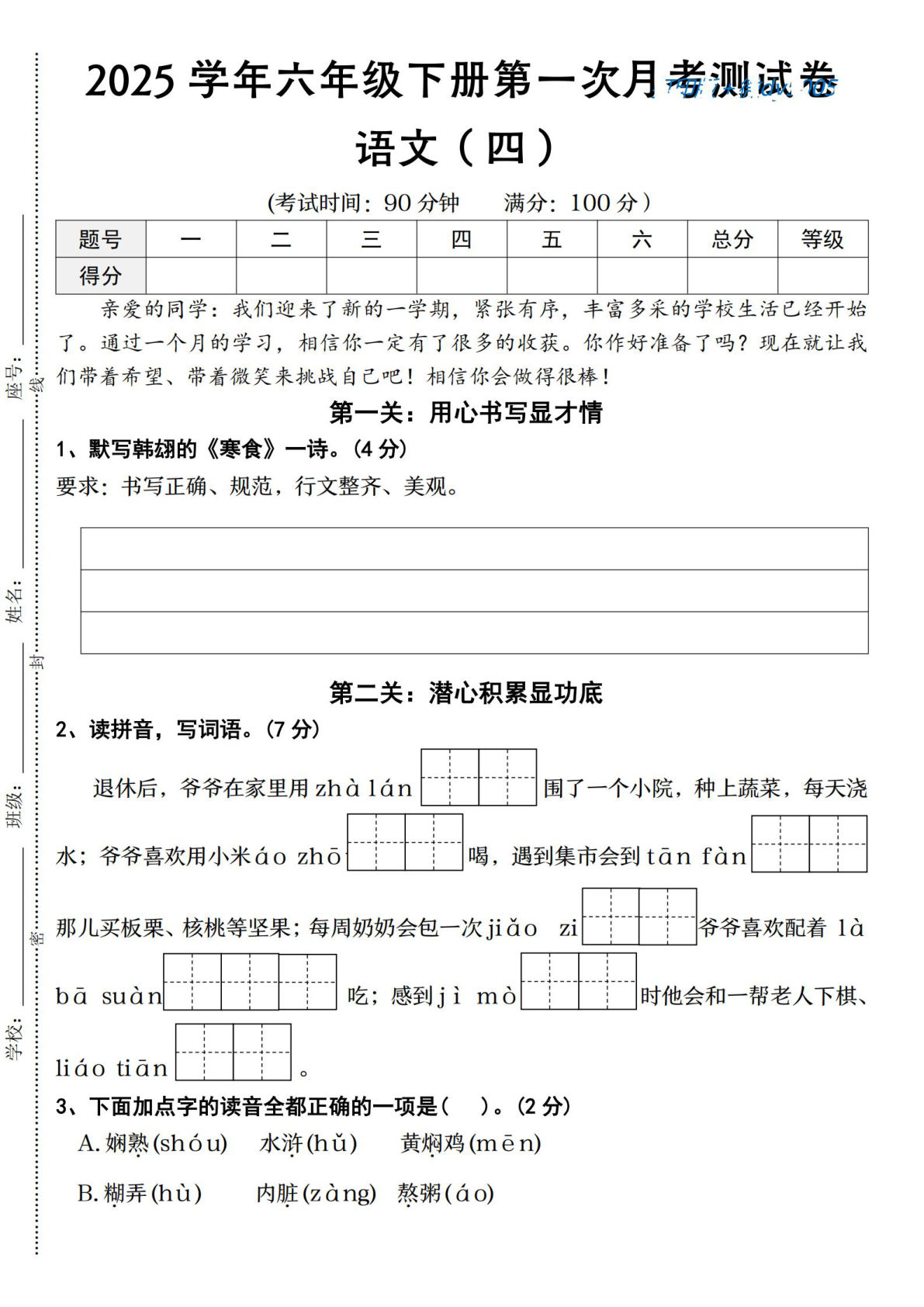 【2025学年-第一次月考测试卷语文（四）】六年级下册语文