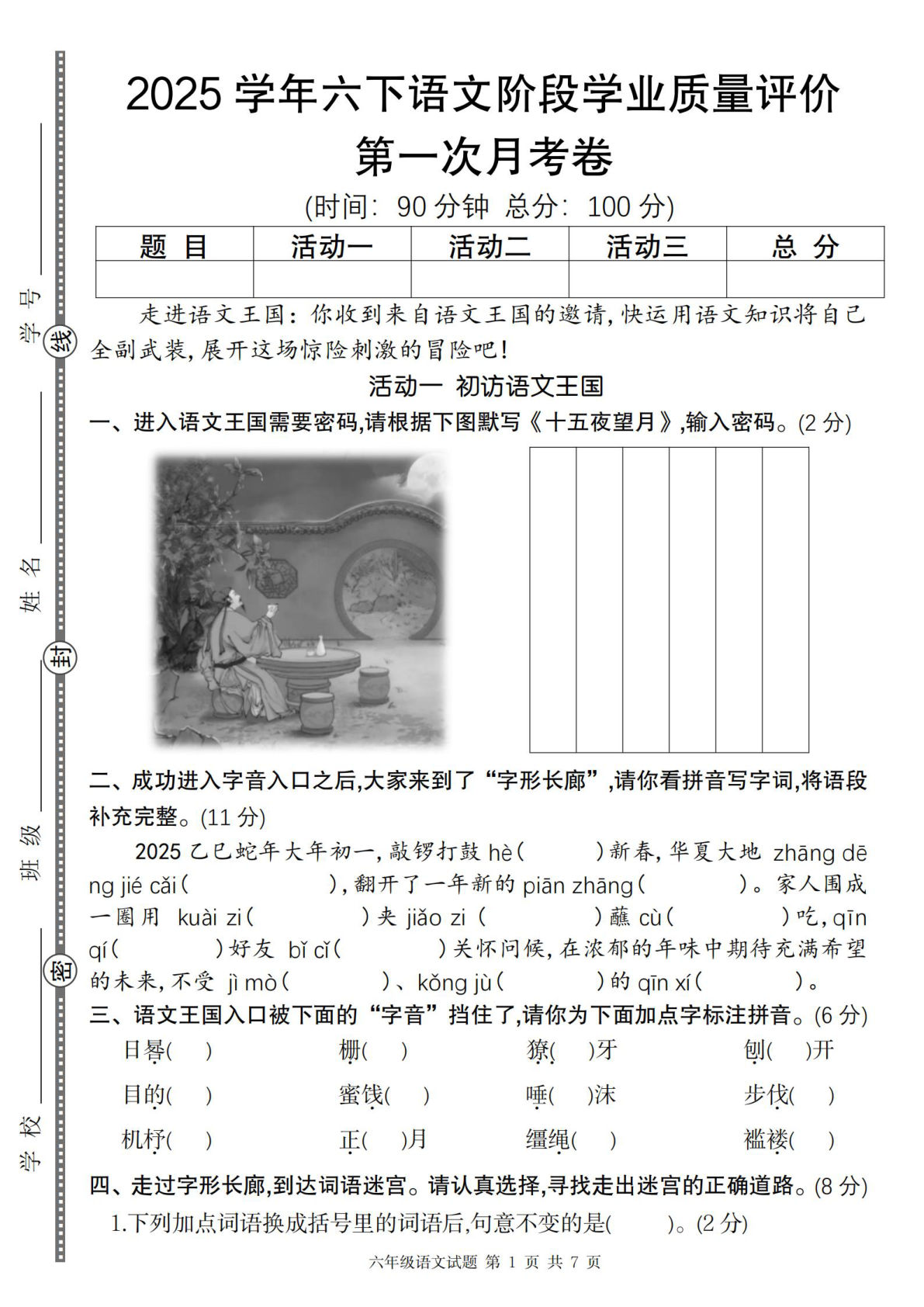 【2025学年第一次月考阶段学业质量评价卷】六年级下册语文