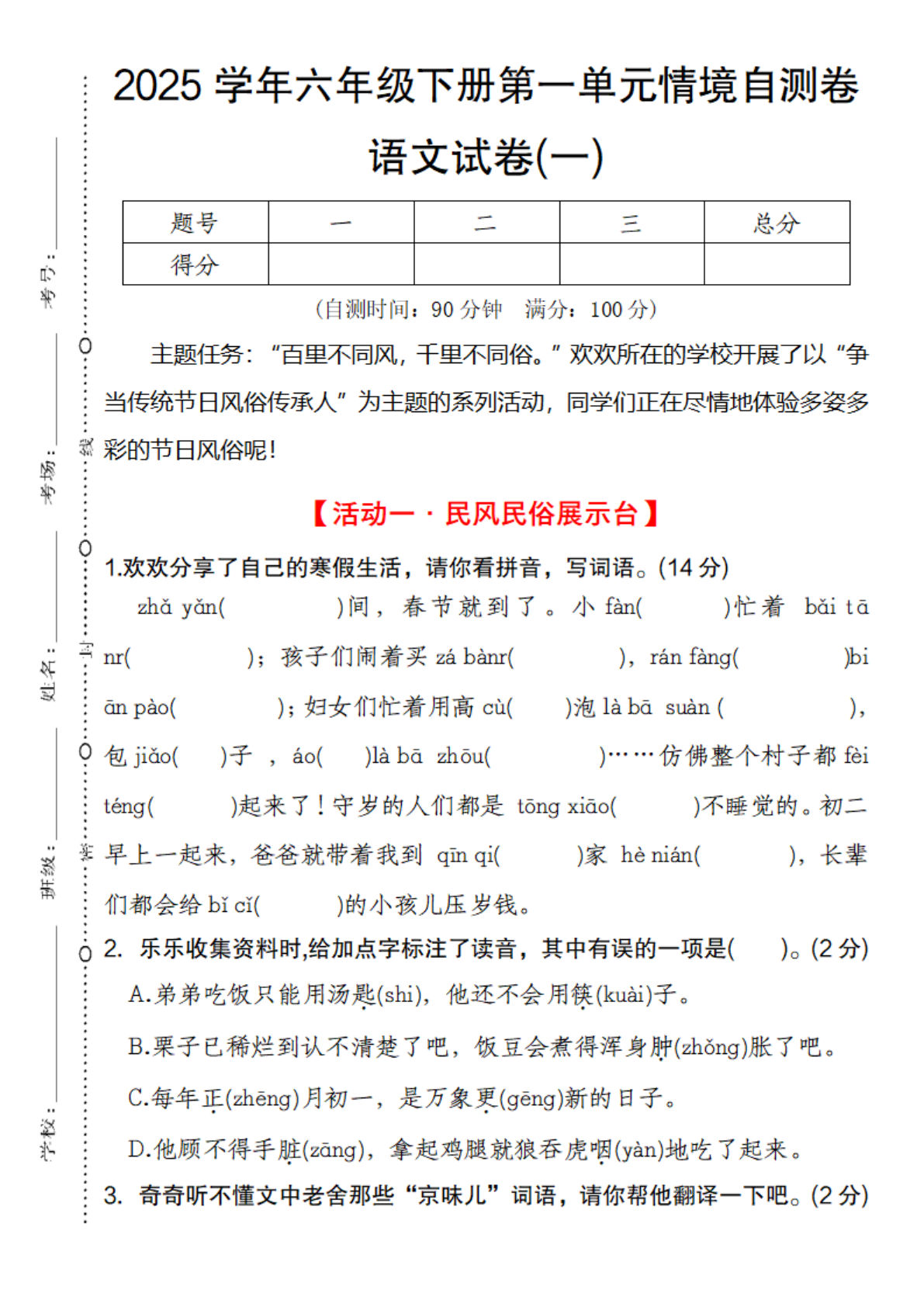 【2025学年第一单元情境自测试卷（一）】六年级下册语文