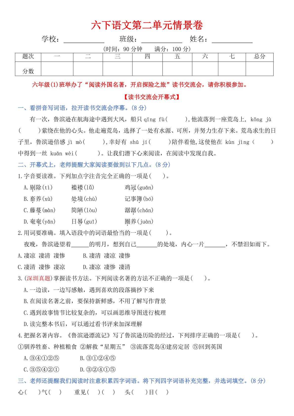 【第二单元情景卷+答案】六年级下册语文