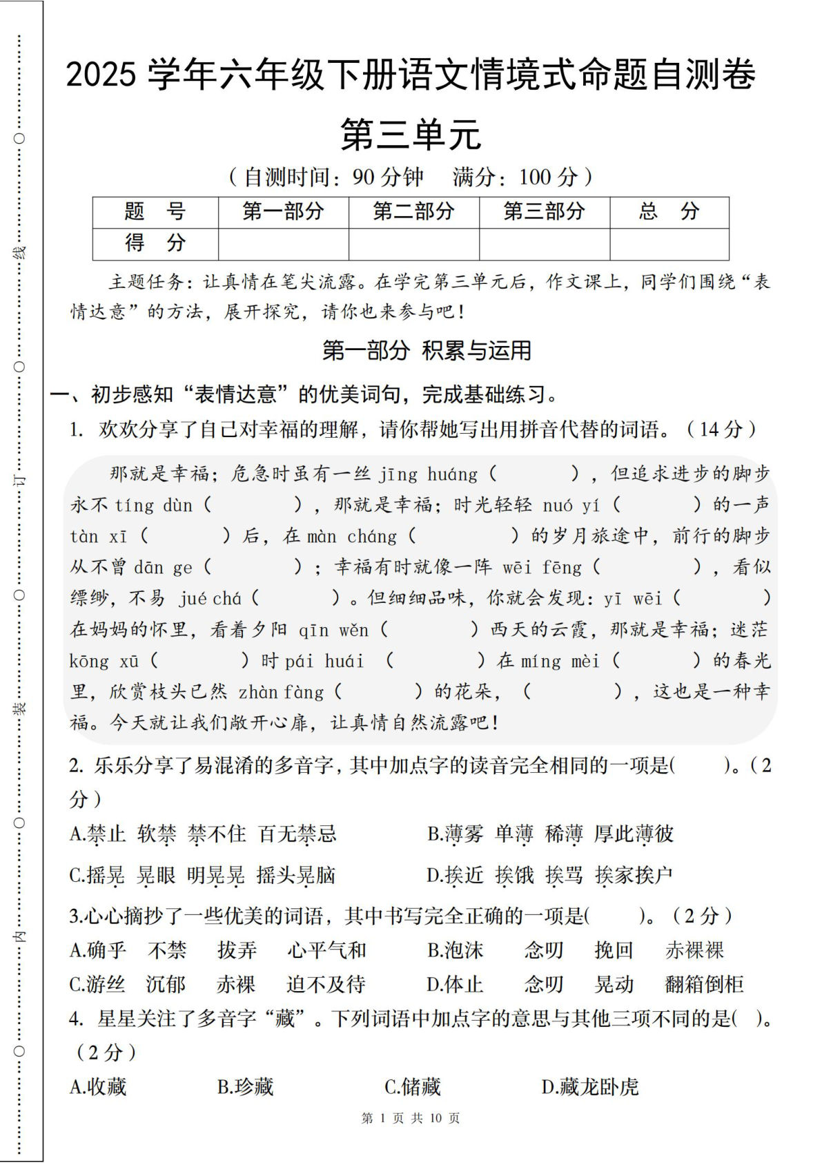 【第三单元情境式命题自测卷】六年级下册语文