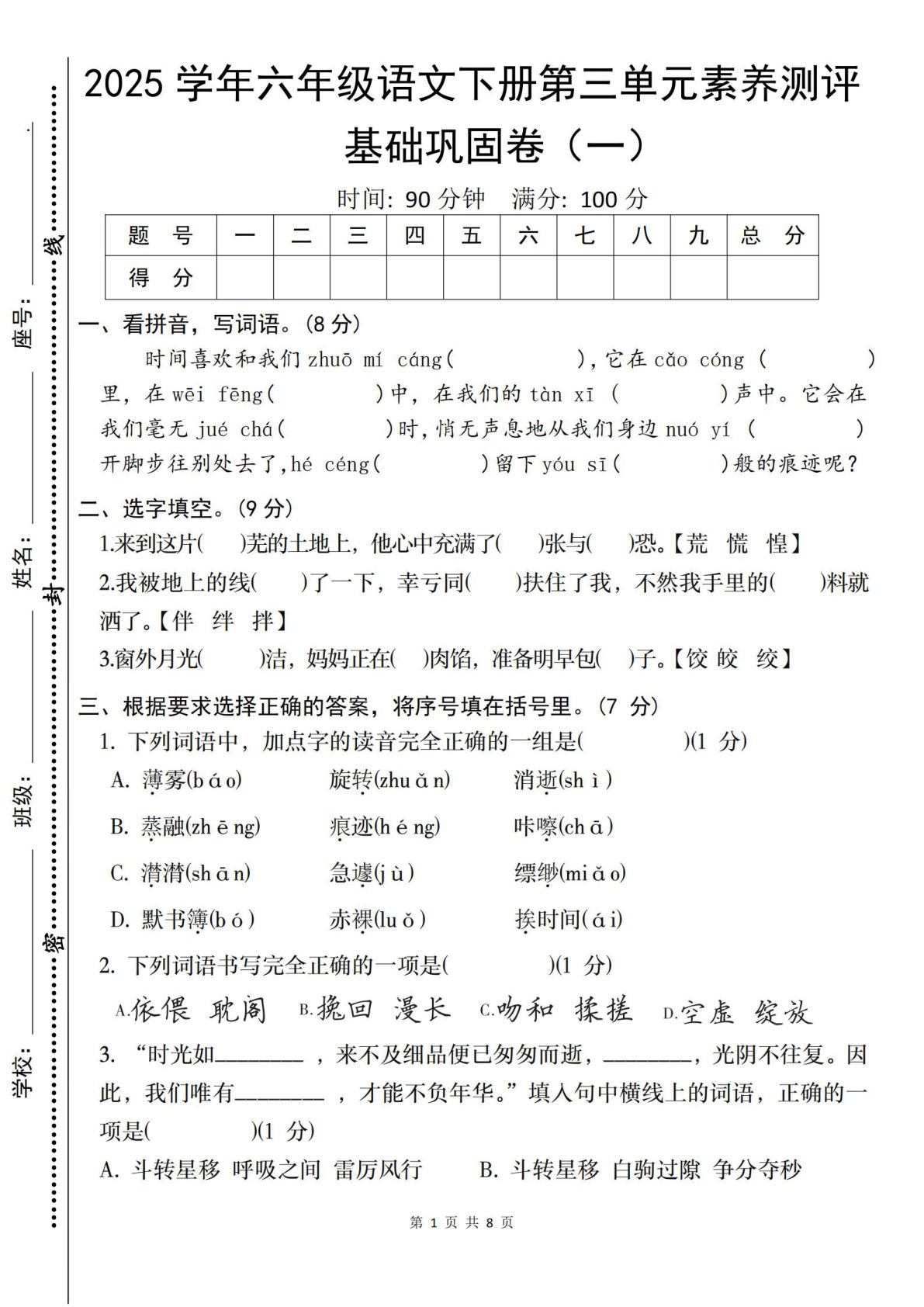 【第三单元综合素养测评基础卷】六年级下册语文