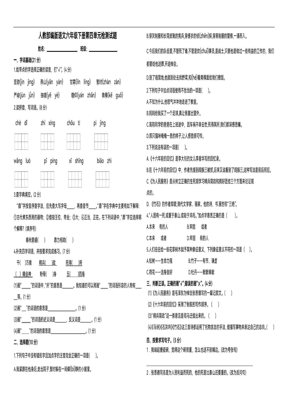 【第四单元测试卷1】六年级下册语文