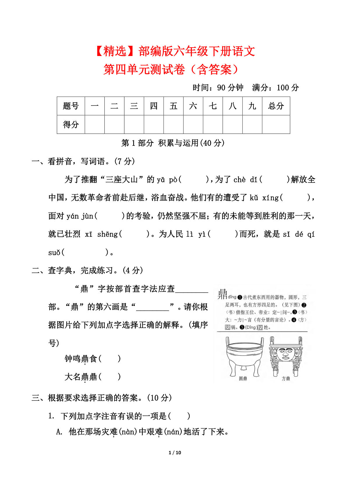 【第四单元测试卷2】六年级下册语文