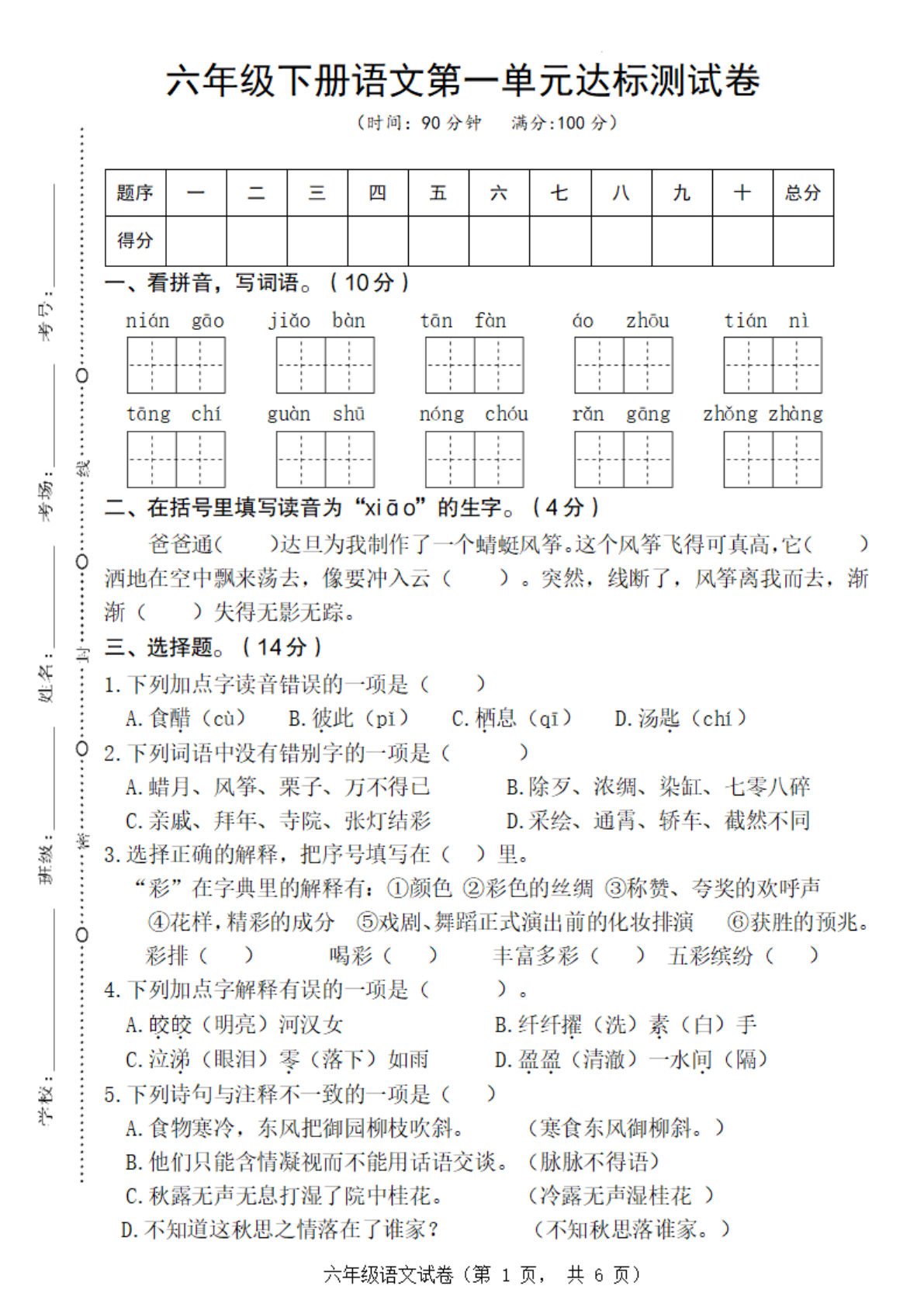 【第一单元达标测试卷】六年级下册语文