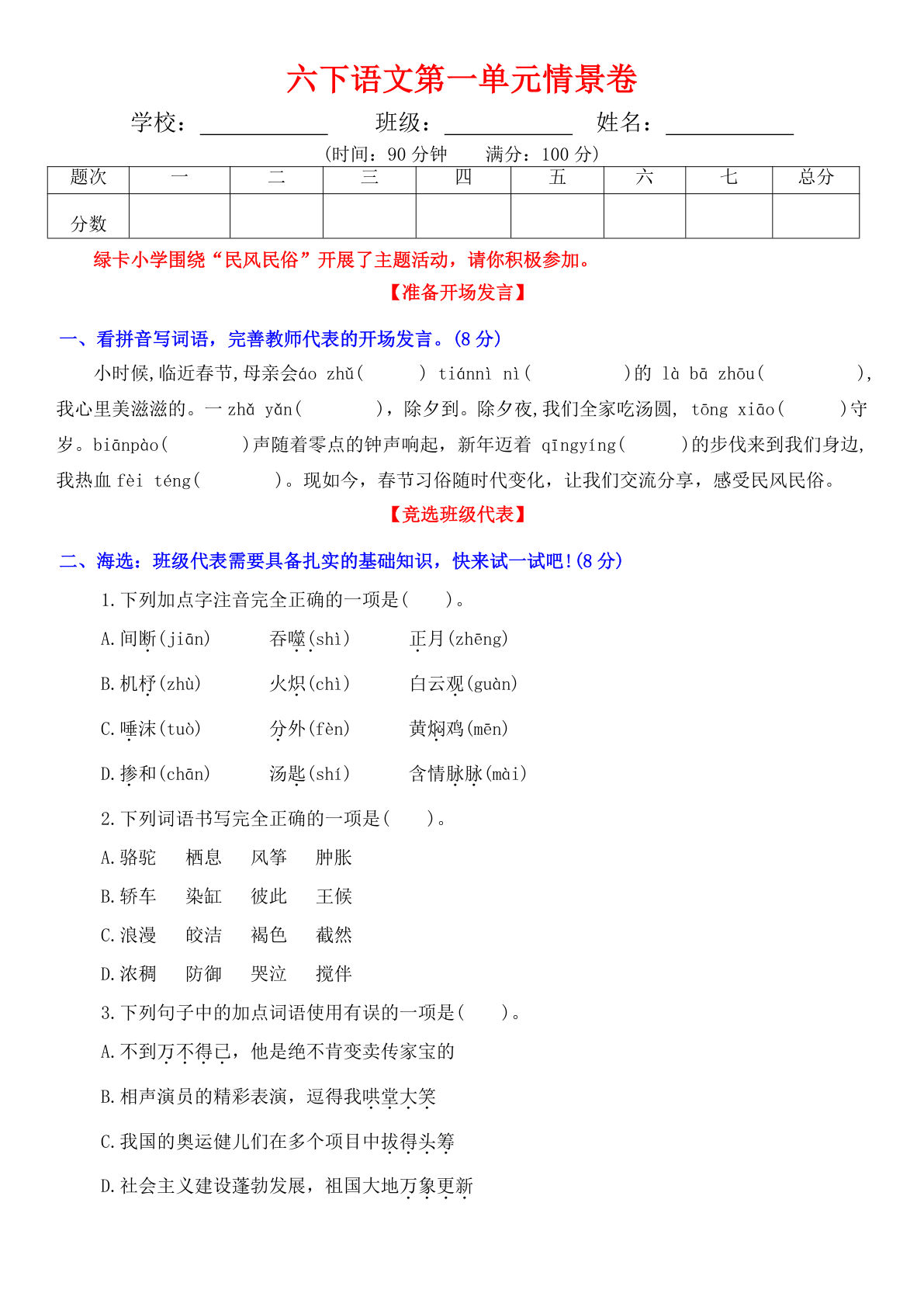【第一单元情景卷+答案】六年级下册语文