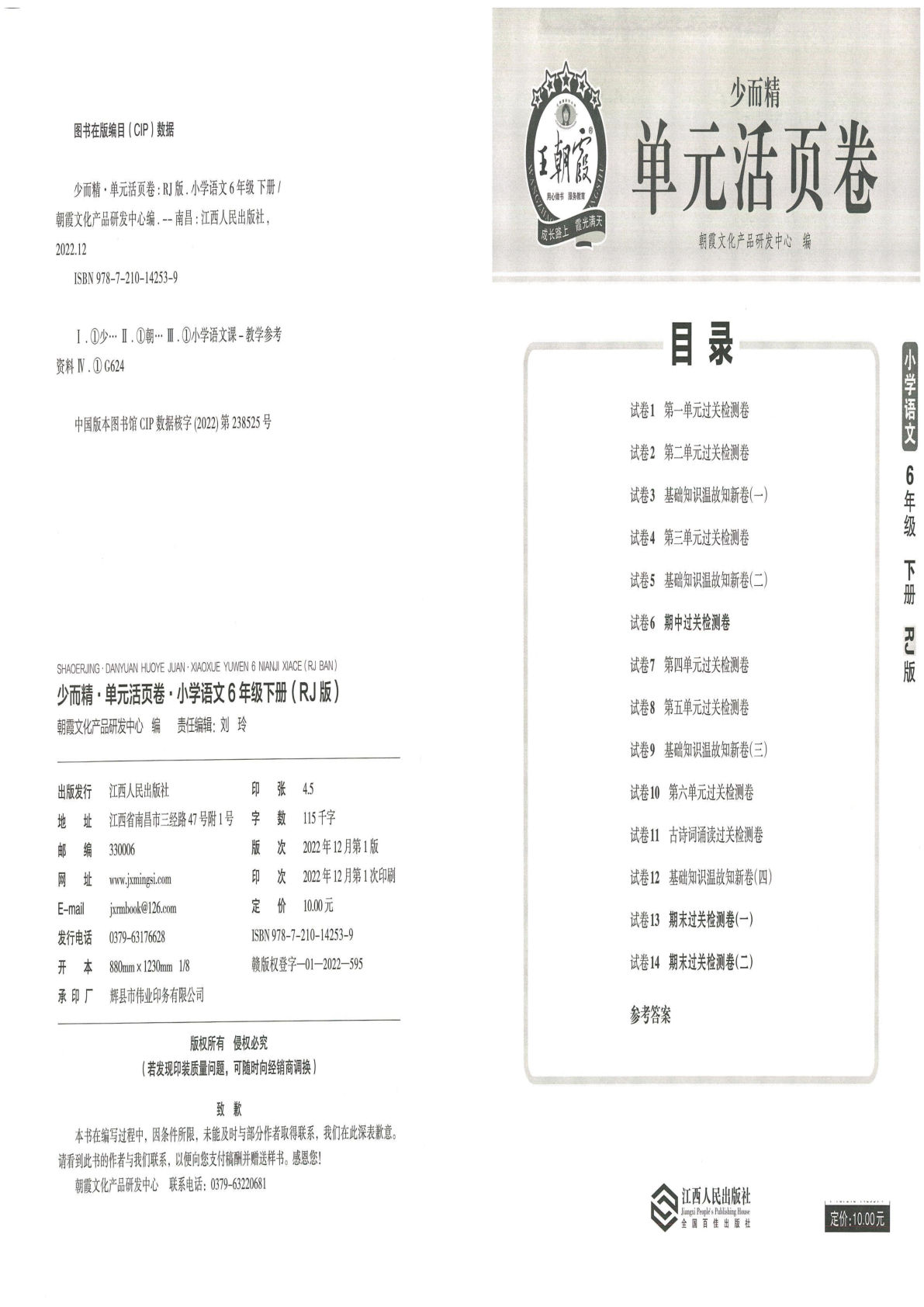 【王朝霞单元活页卷】六年级下册语文