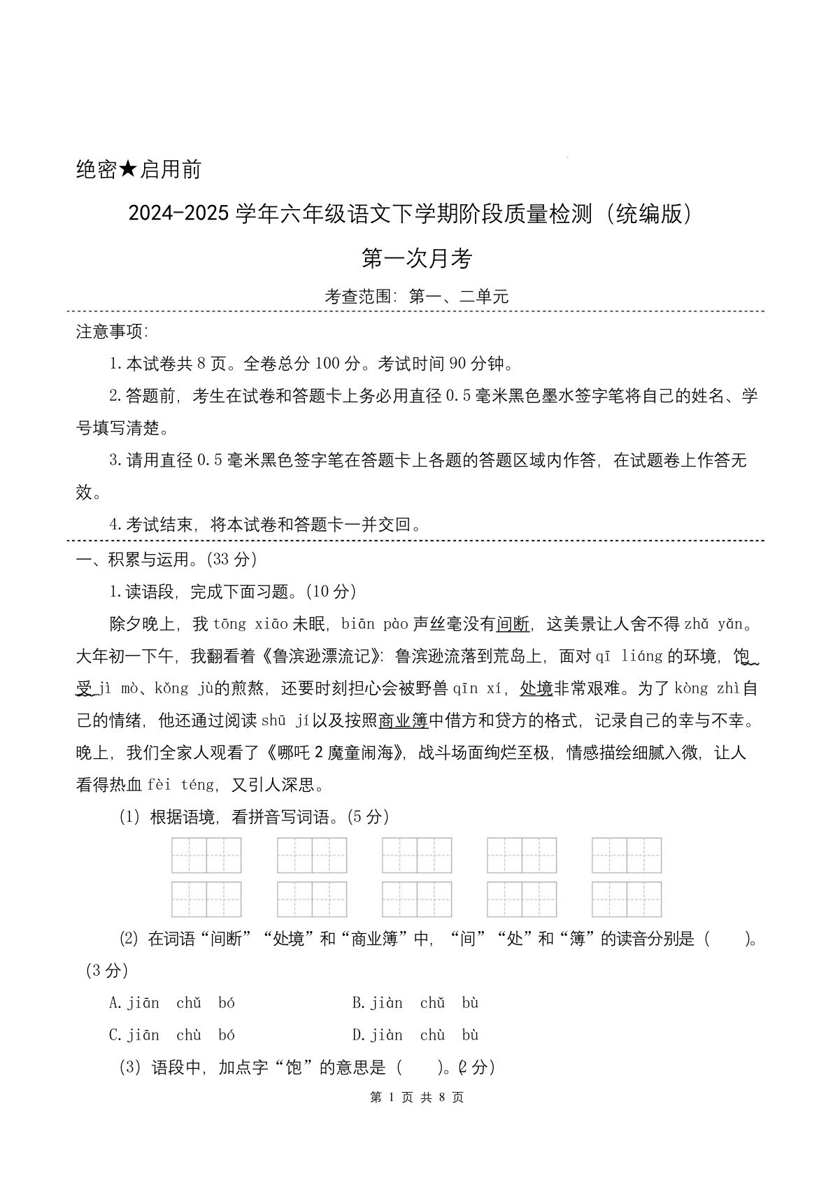 2025六年级下册第一次月考试卷（第一二单元）（考试版A4）
