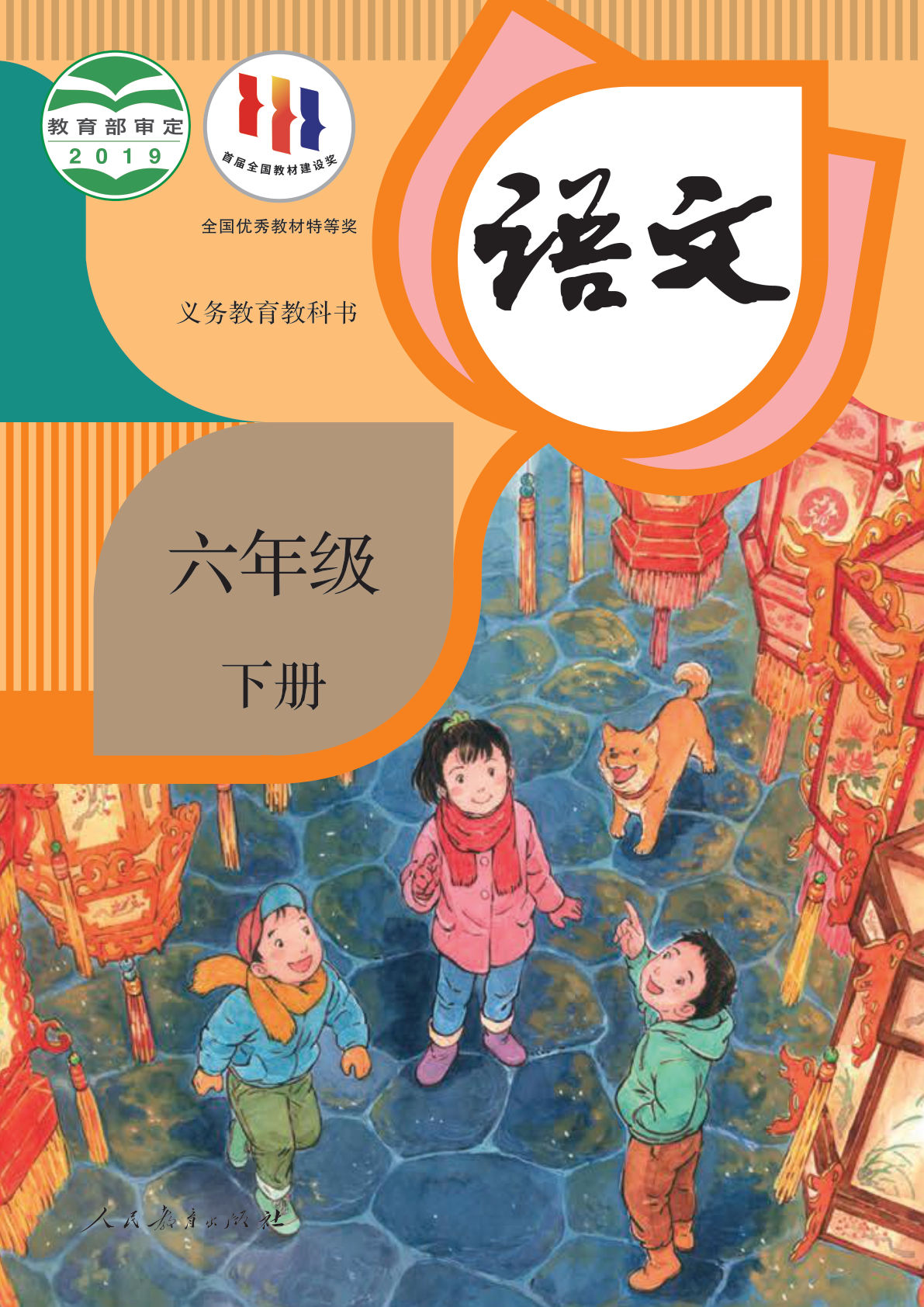 新版六年级语文下册义务教育教科书电子书电子课本