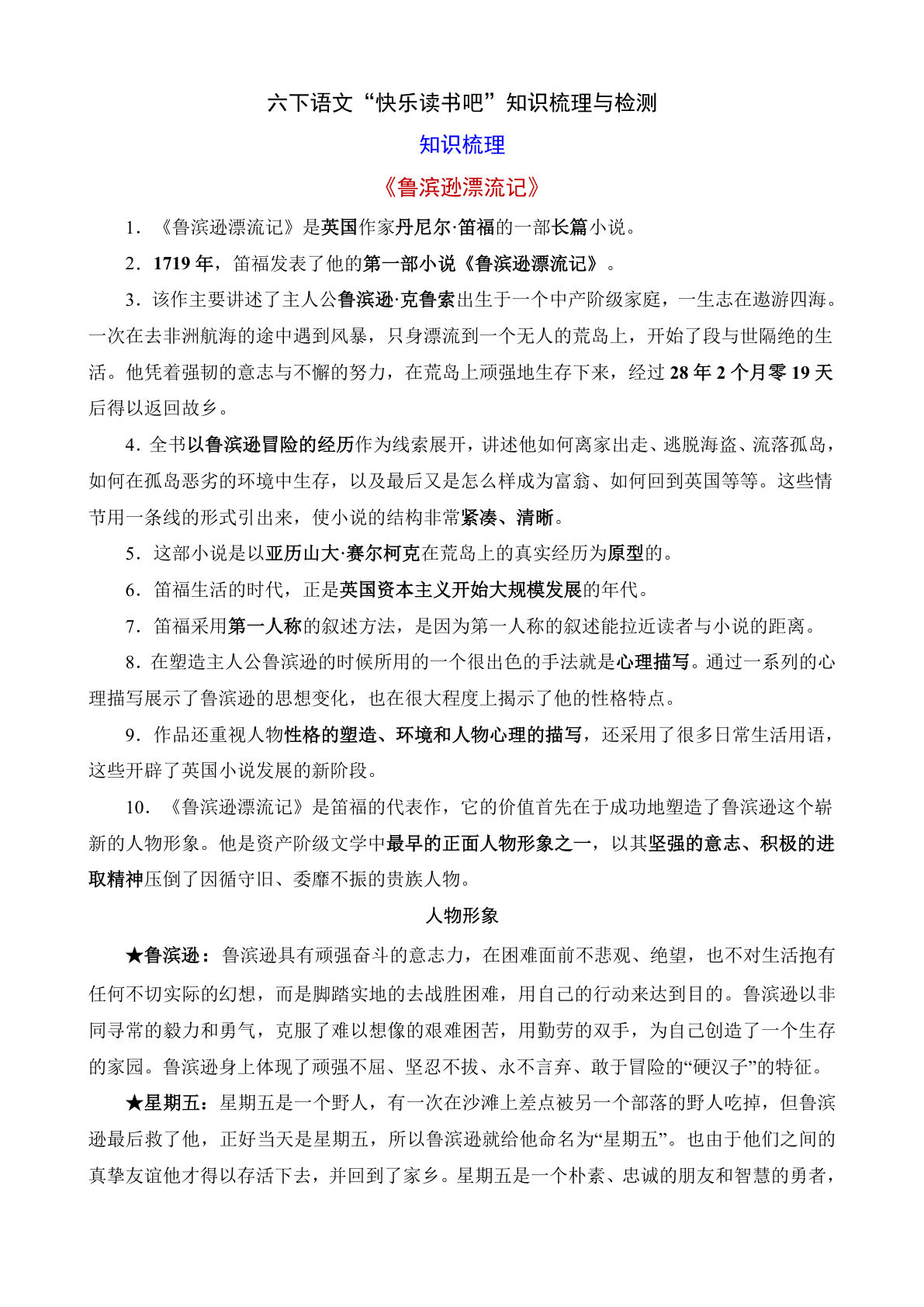 【 《快乐读书吧》知识梳理与检测】六年级下册语文