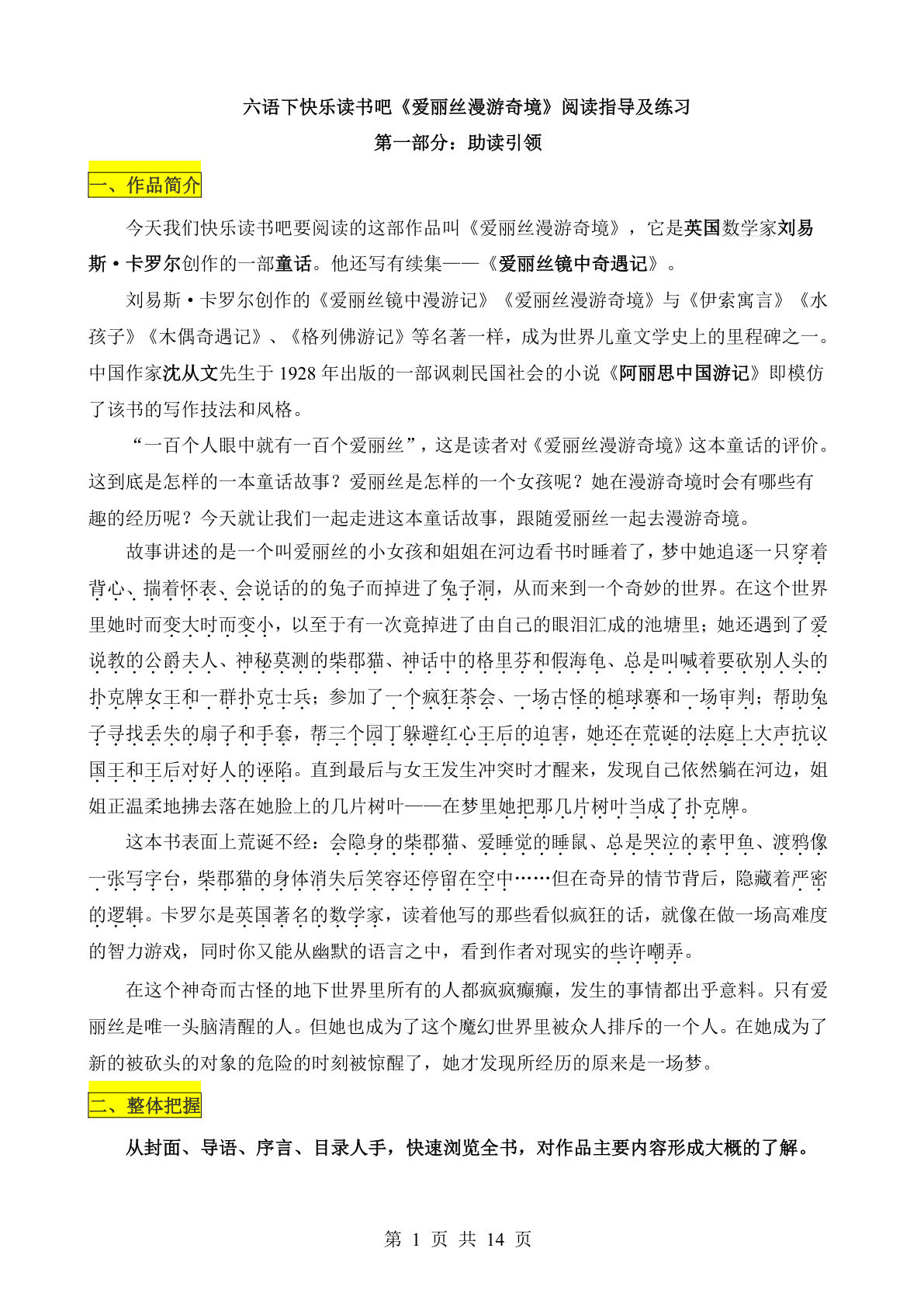 【《爱丽丝梦游仙境》阅读指导及练习】六年级下册语文