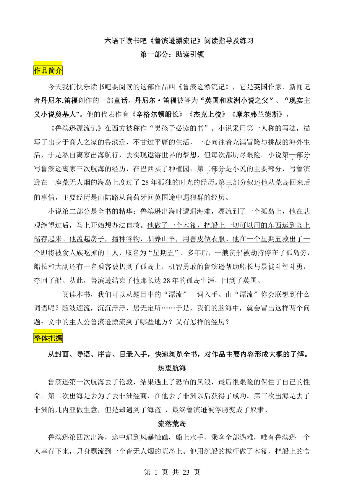 【《鲁滨逊漂流记》阅读指导及练习】六年级下册语文