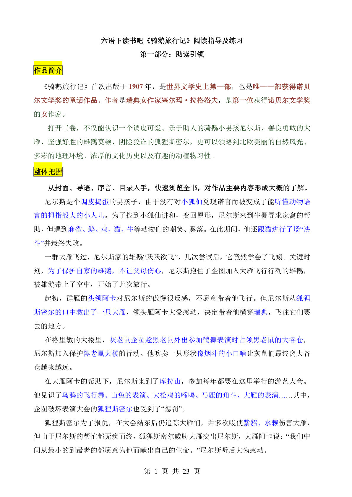 【《骑鹅旅行记》阅读指导及练习】六年级下册语文